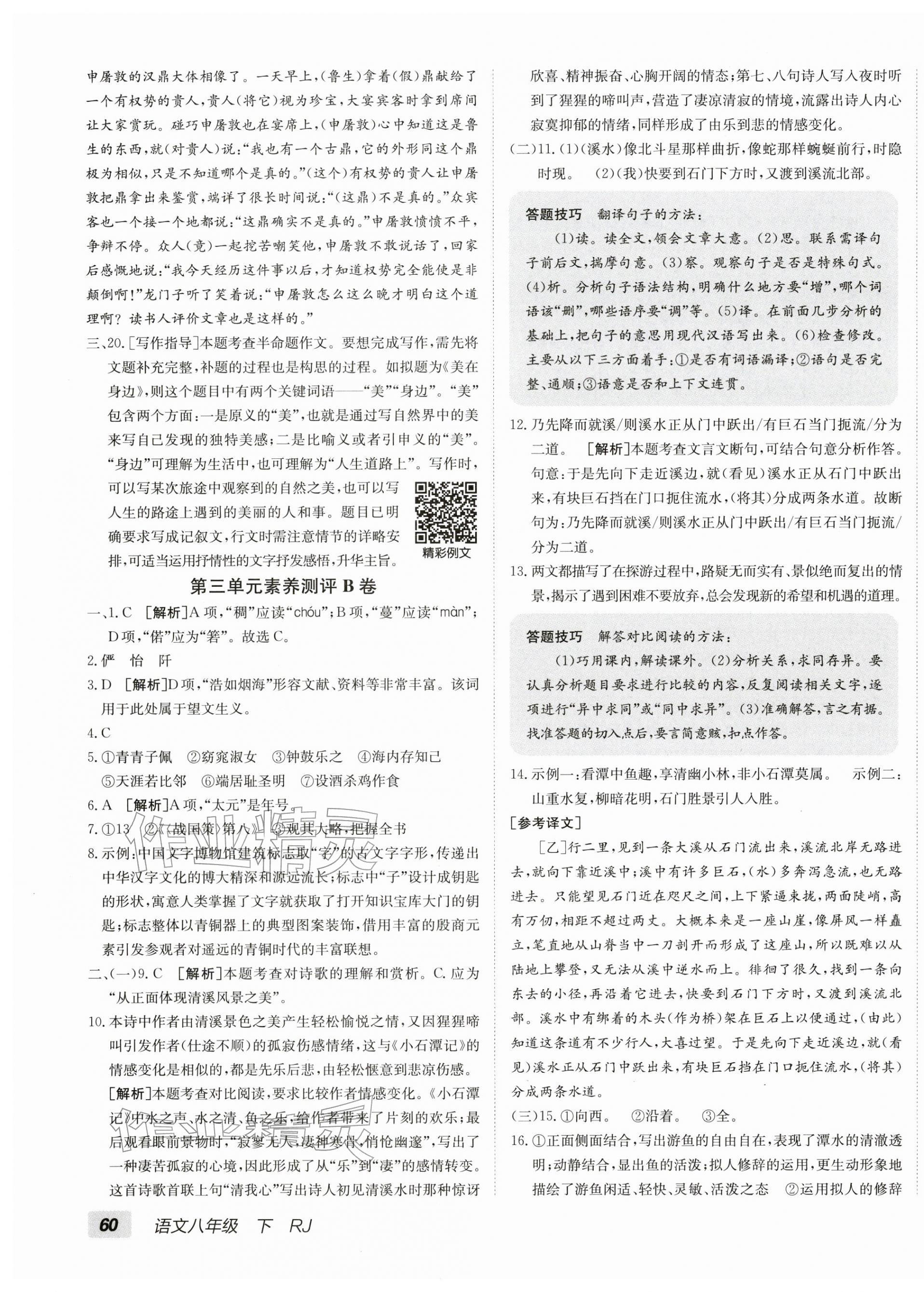 2026年海淀单元测试AB卷八年级语文下册人教版&nbsp;第7页