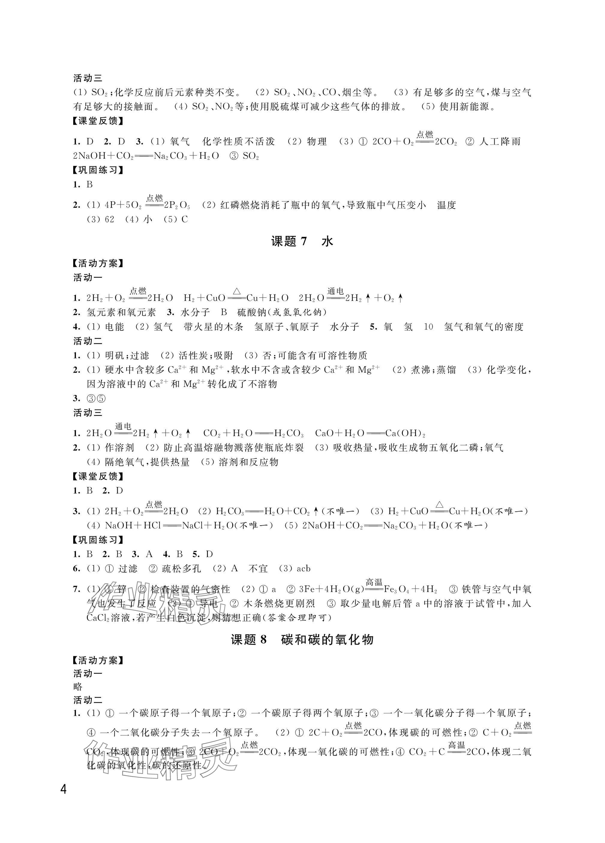 2025年優(yōu)思優(yōu)評九年級化學(xué)下冊人教版 參考答案第4頁