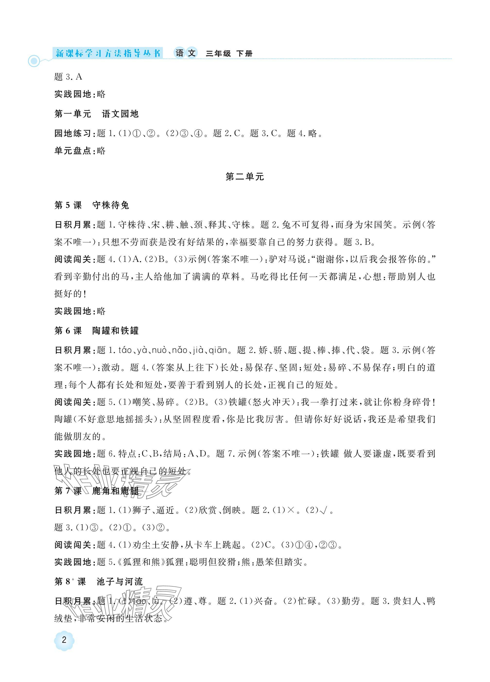 2025年新課標學習方法指導叢書三年級語文下冊人教版 參考答案第2頁