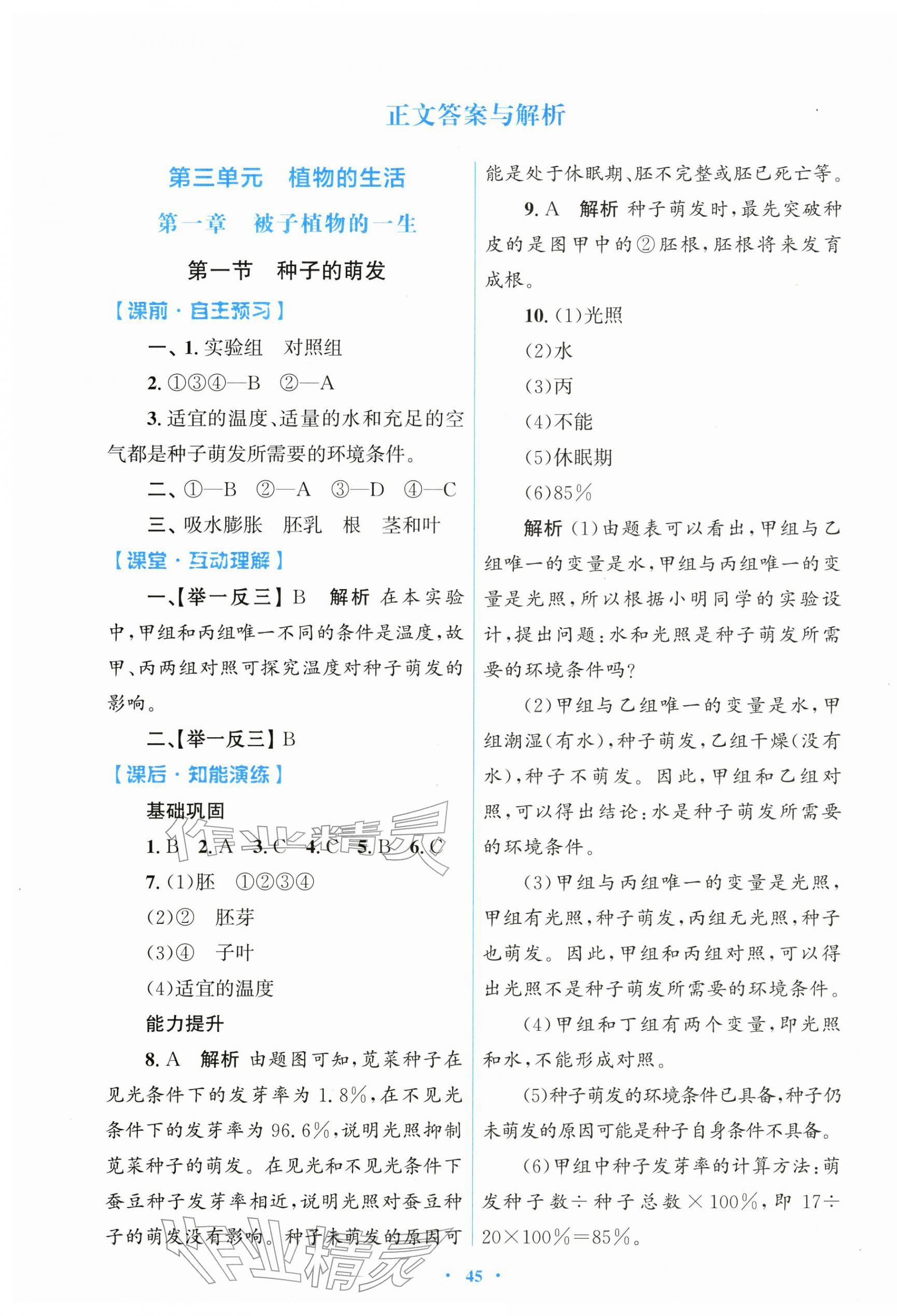 2026年同步测控优化设计七年级生物下册人教版精编版&nbsp;第1页