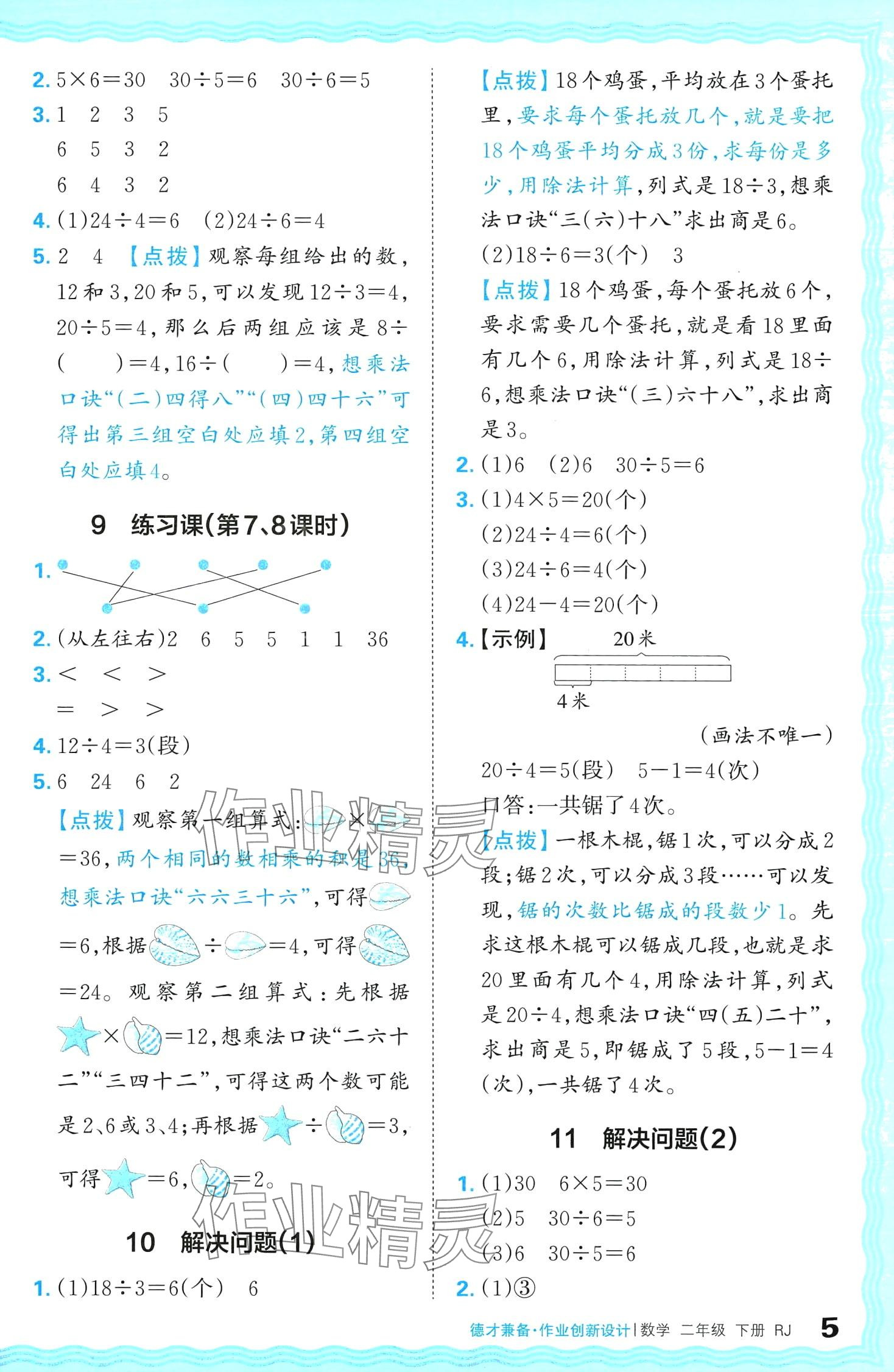 2024年王朝霞德才兼?zhèn)渥鳂I(yè)創(chuàng)新設計二年級數(shù)學下冊人教版 第5頁