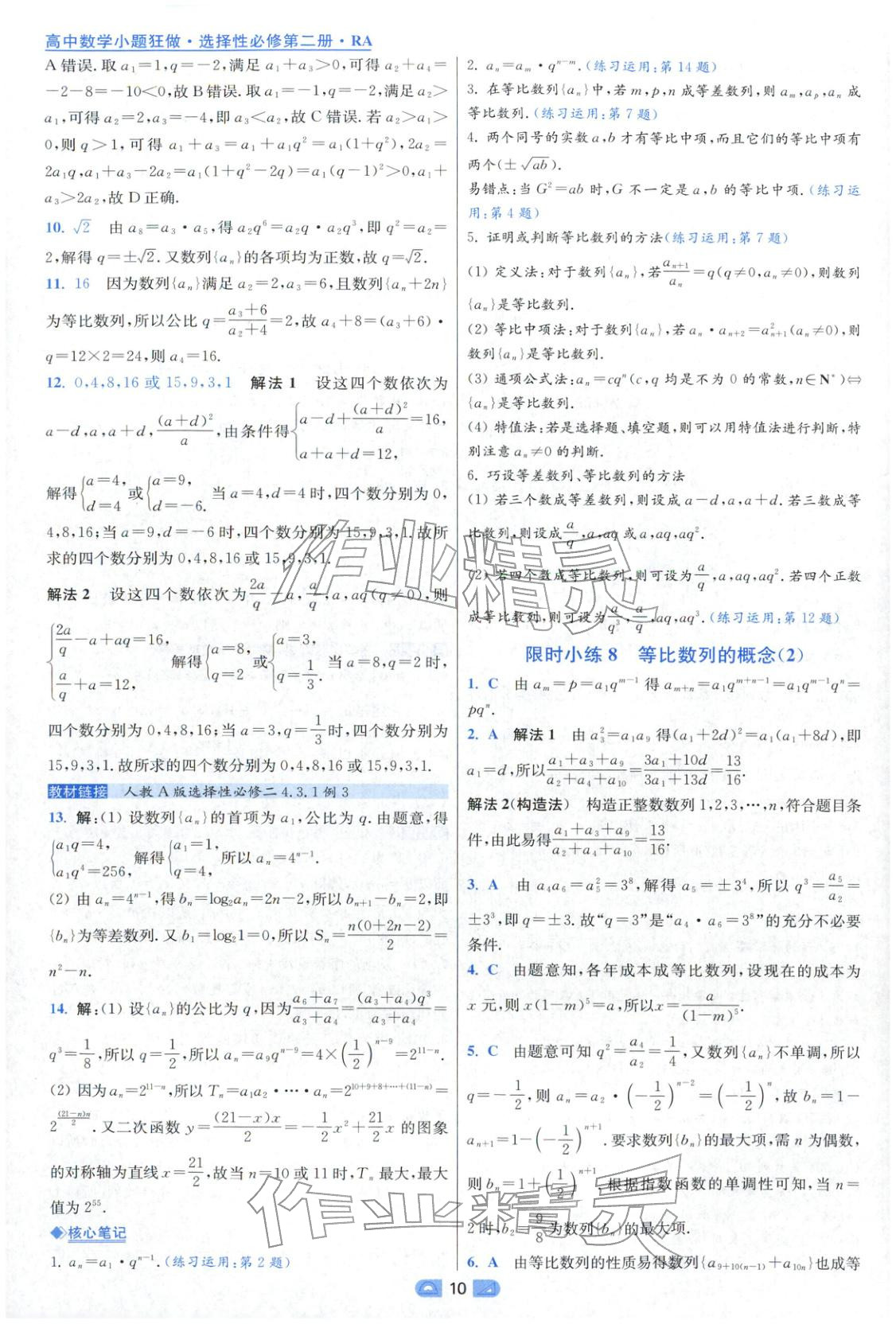 2025年小题狂做高中数学选择性必修第二册人教版 参考答案第10页