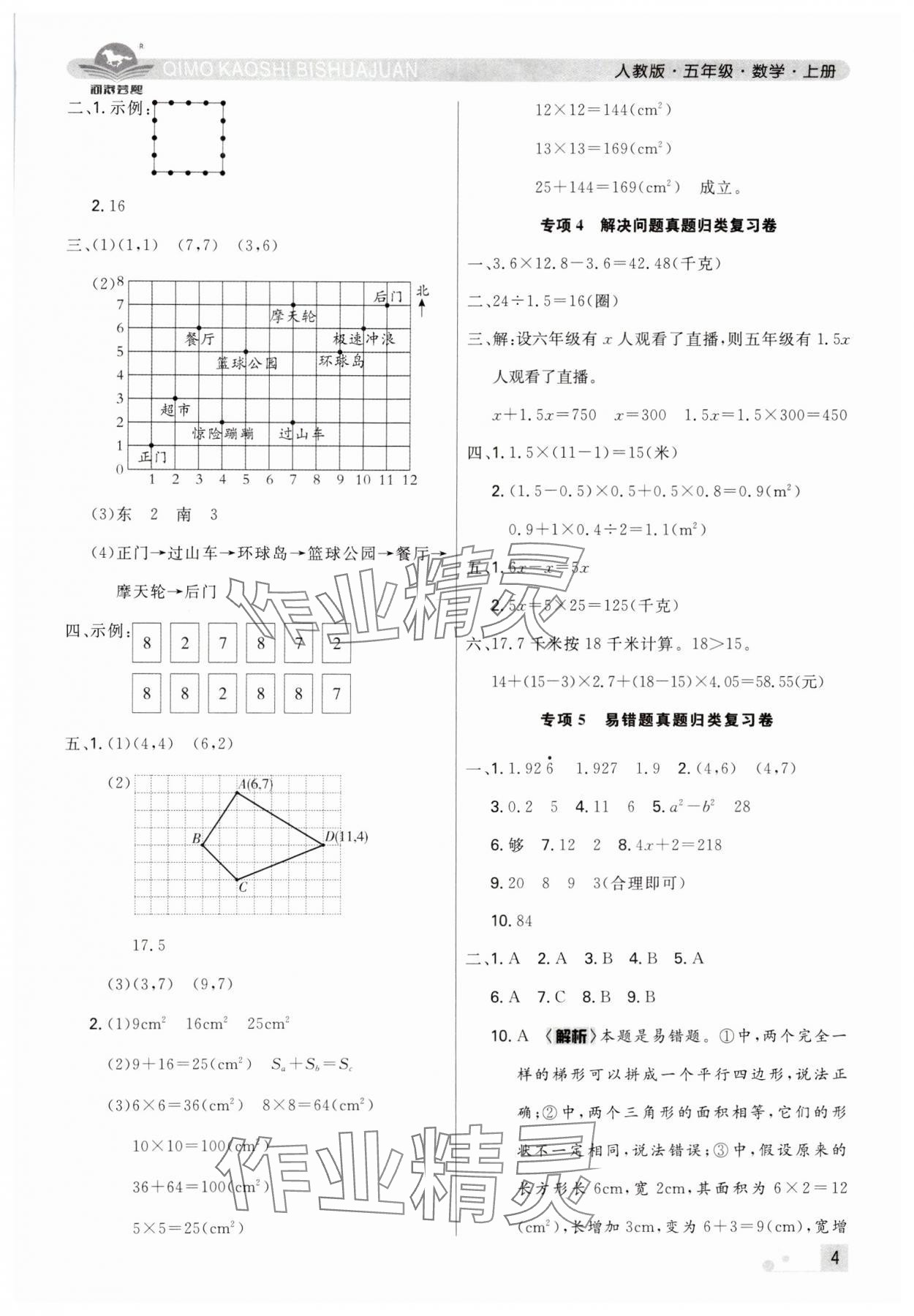 2024年期末考試必刷卷五年級(jí)數(shù)學(xué)上冊(cè)人教版鄭州專版 參考答案第4頁(yè)