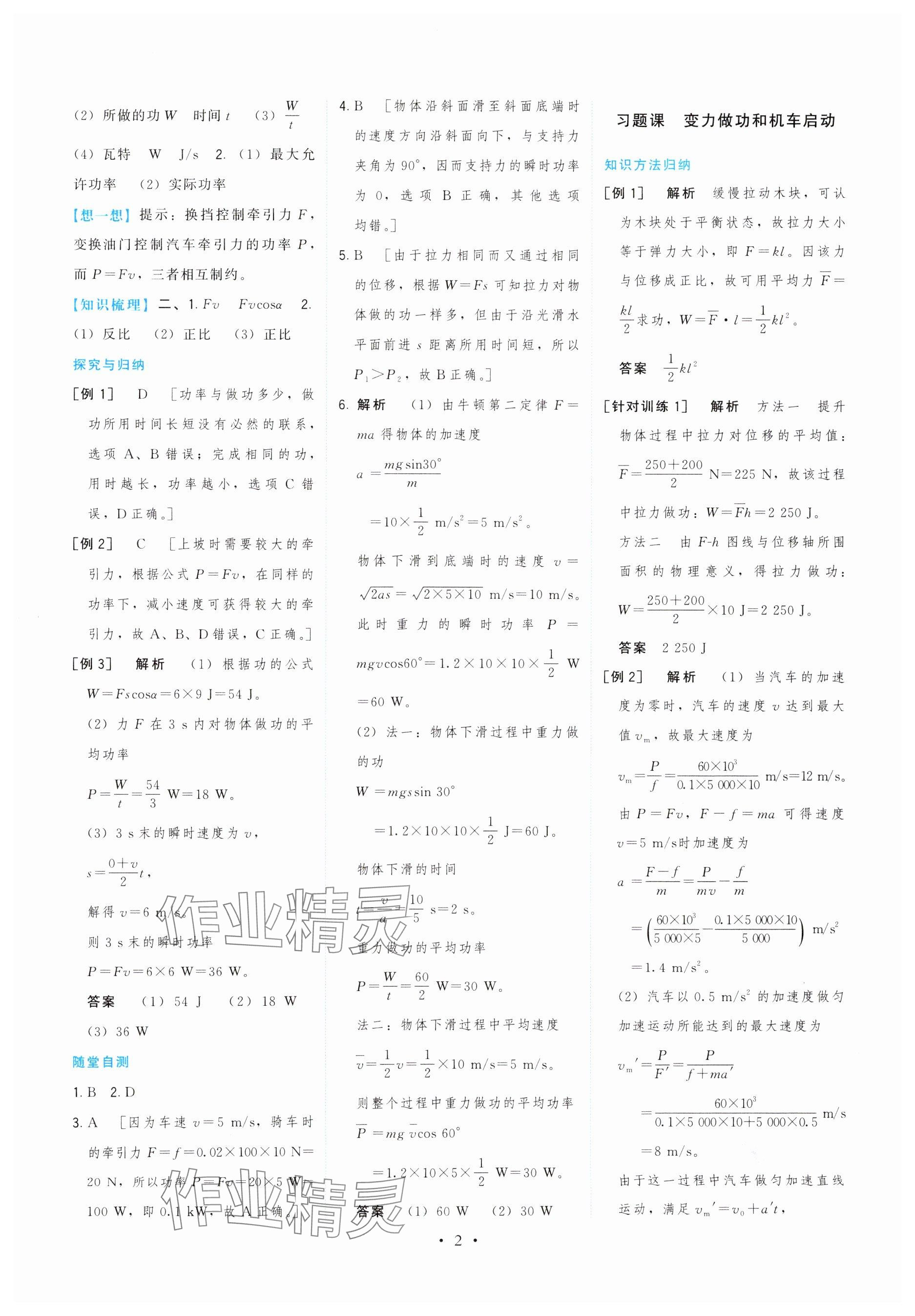 2024年頂尖課課練高中物理必修第二冊(cè)魯科版 參考答案第2頁(yè)