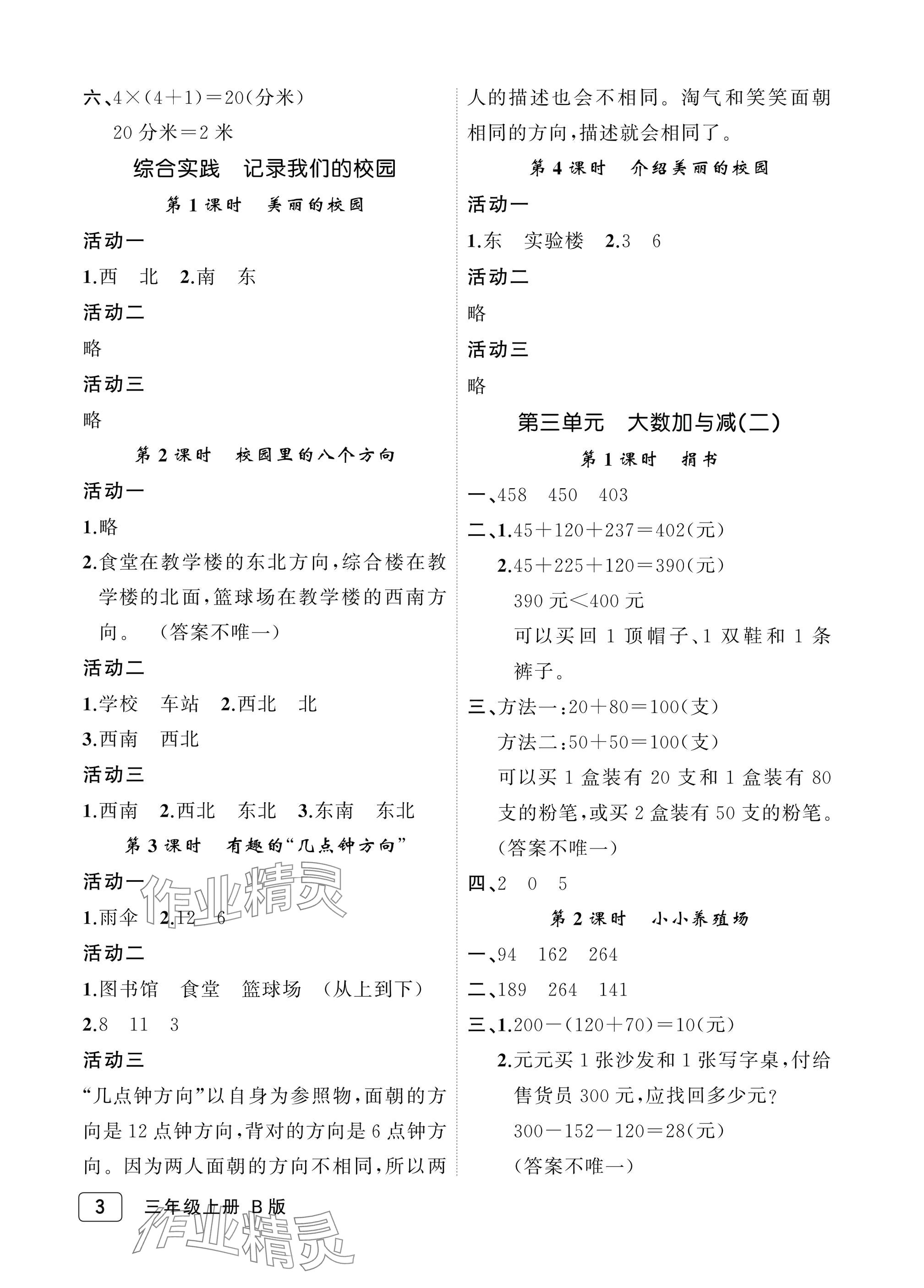 2025年名师面对面先学后练三年级数学上册北师大版评议教辅&nbsp;参考答案第3页