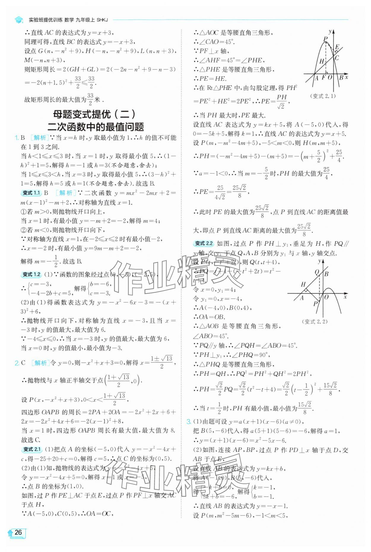 2025年實(shí)驗(yàn)班提優(yōu)訓(xùn)練九年級(jí)數(shù)學(xué)上冊滬科版 第26頁
