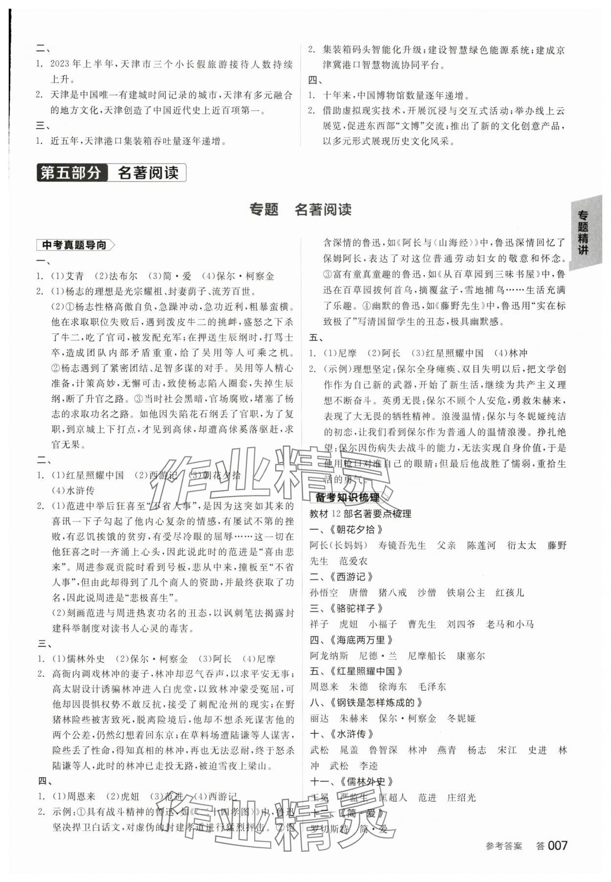 2025年全品中考復(fù)習(xí)方案語文天津?qū)０?nbsp;參考答案第6頁