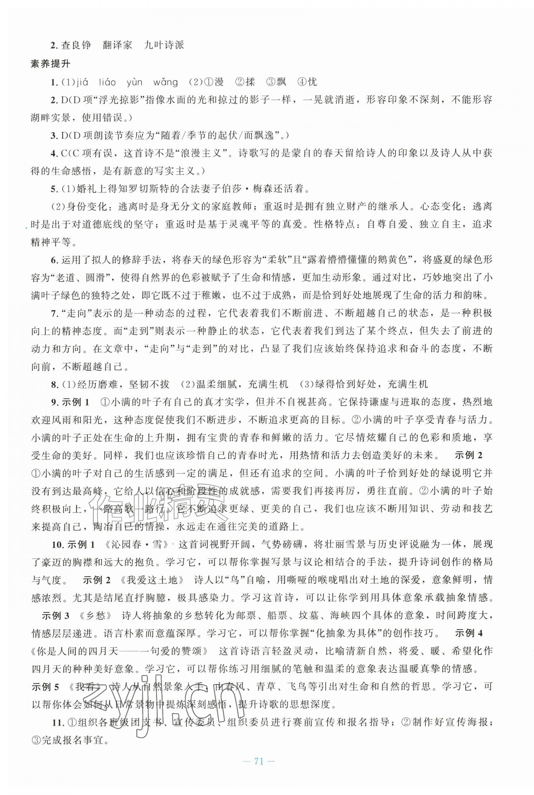 2026年初中同步练习册九年级语文上册人教版北京师范大学出版社&nbsp;第7页