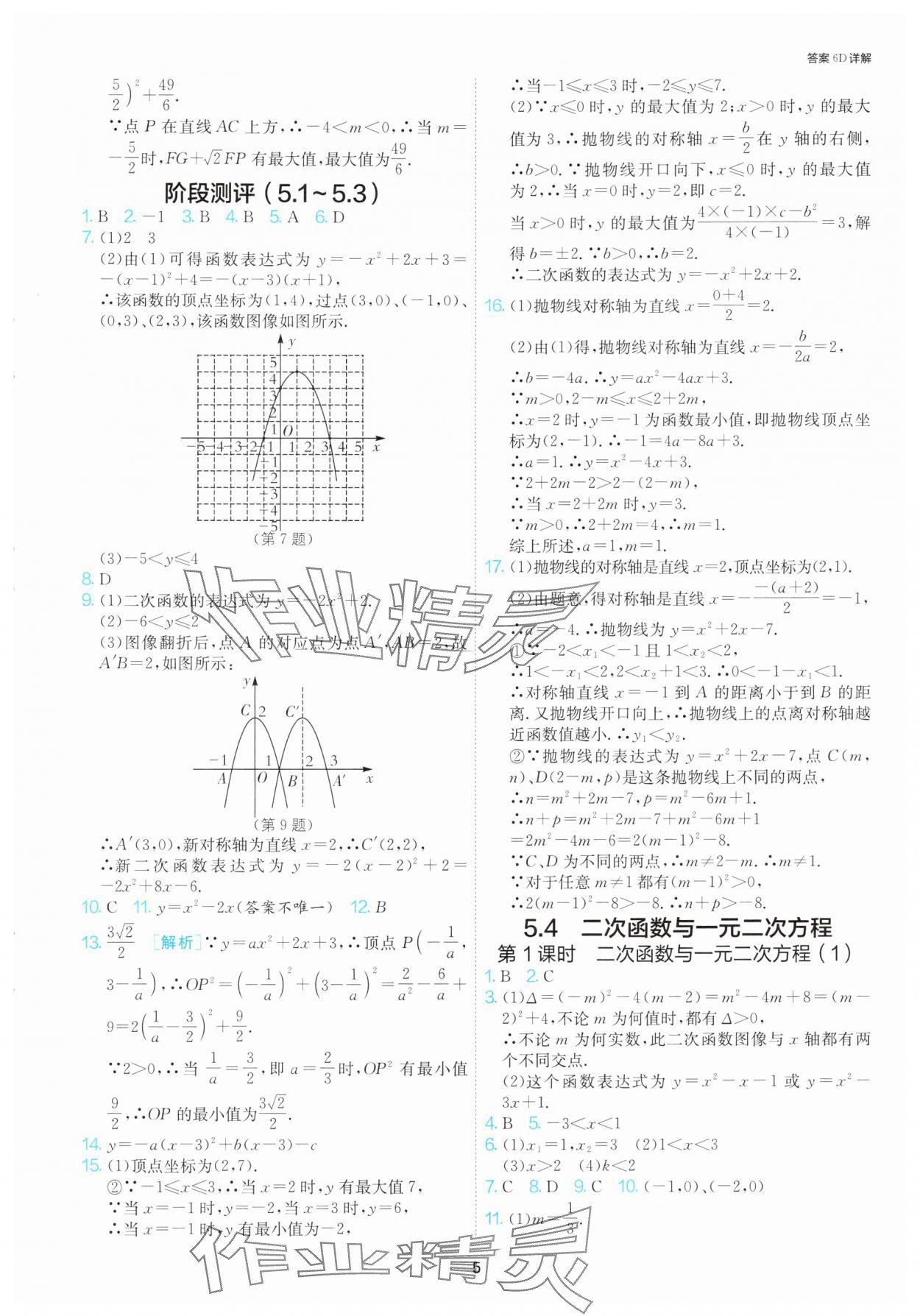 2025年课时训练九年级数学下册苏科版江苏人民出版社 第5页