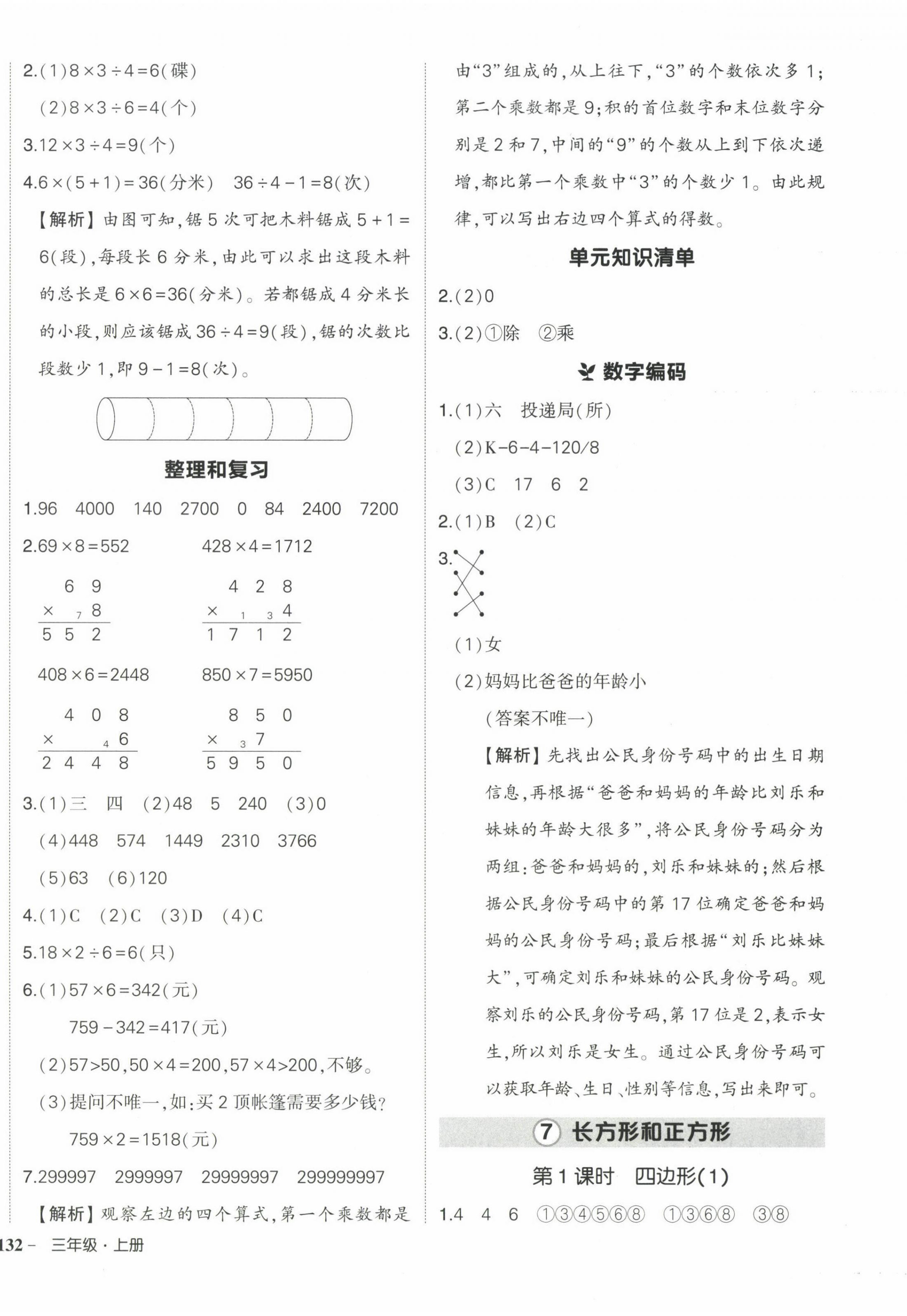 2024年状元成才路创优作业100分三年级数学上册人教版海南专版 参考答案第12页