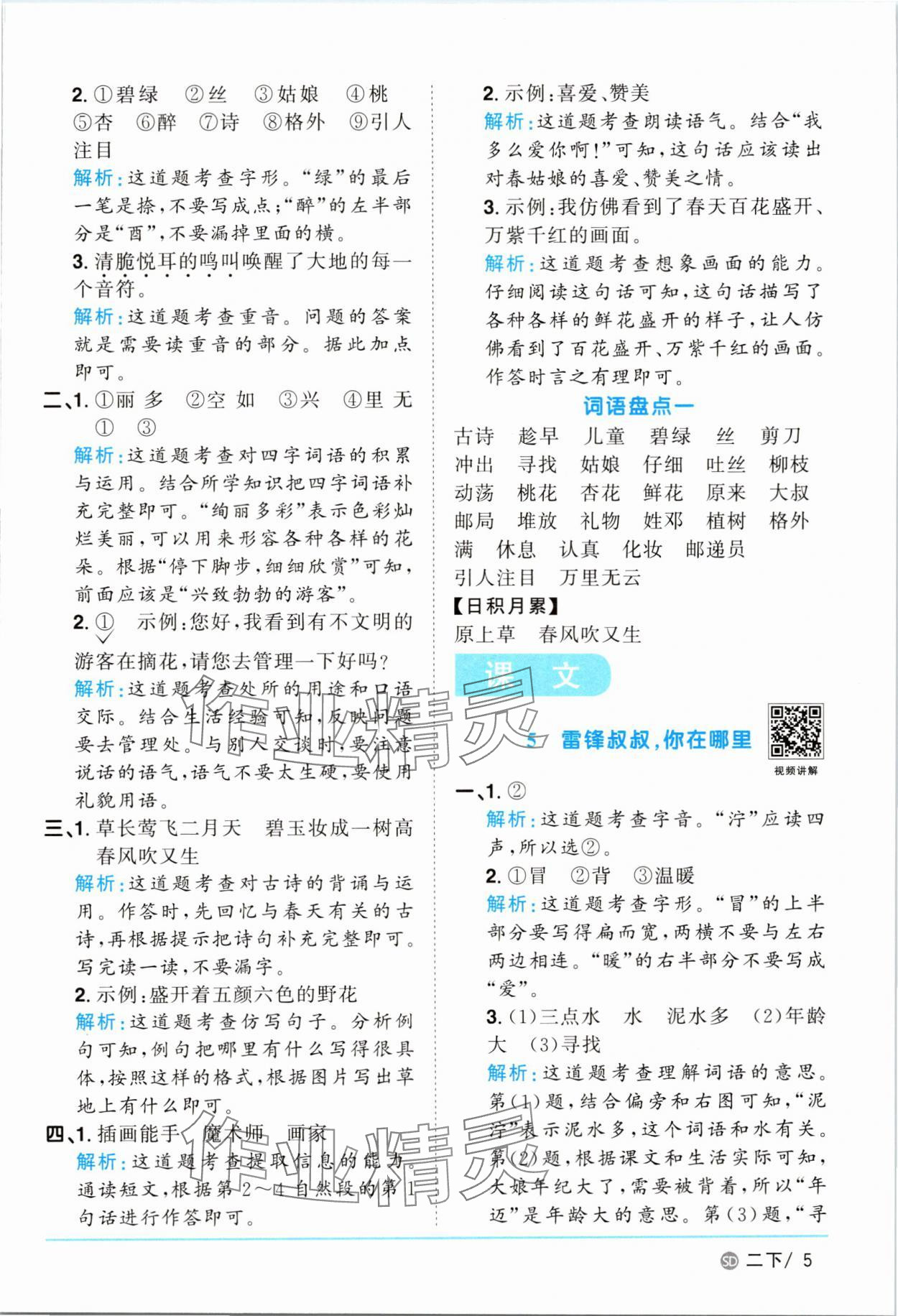 2025年陽光同學課時優(yōu)化作業(yè)二年級語文下冊人教版菏澤專版 參考答案第5頁