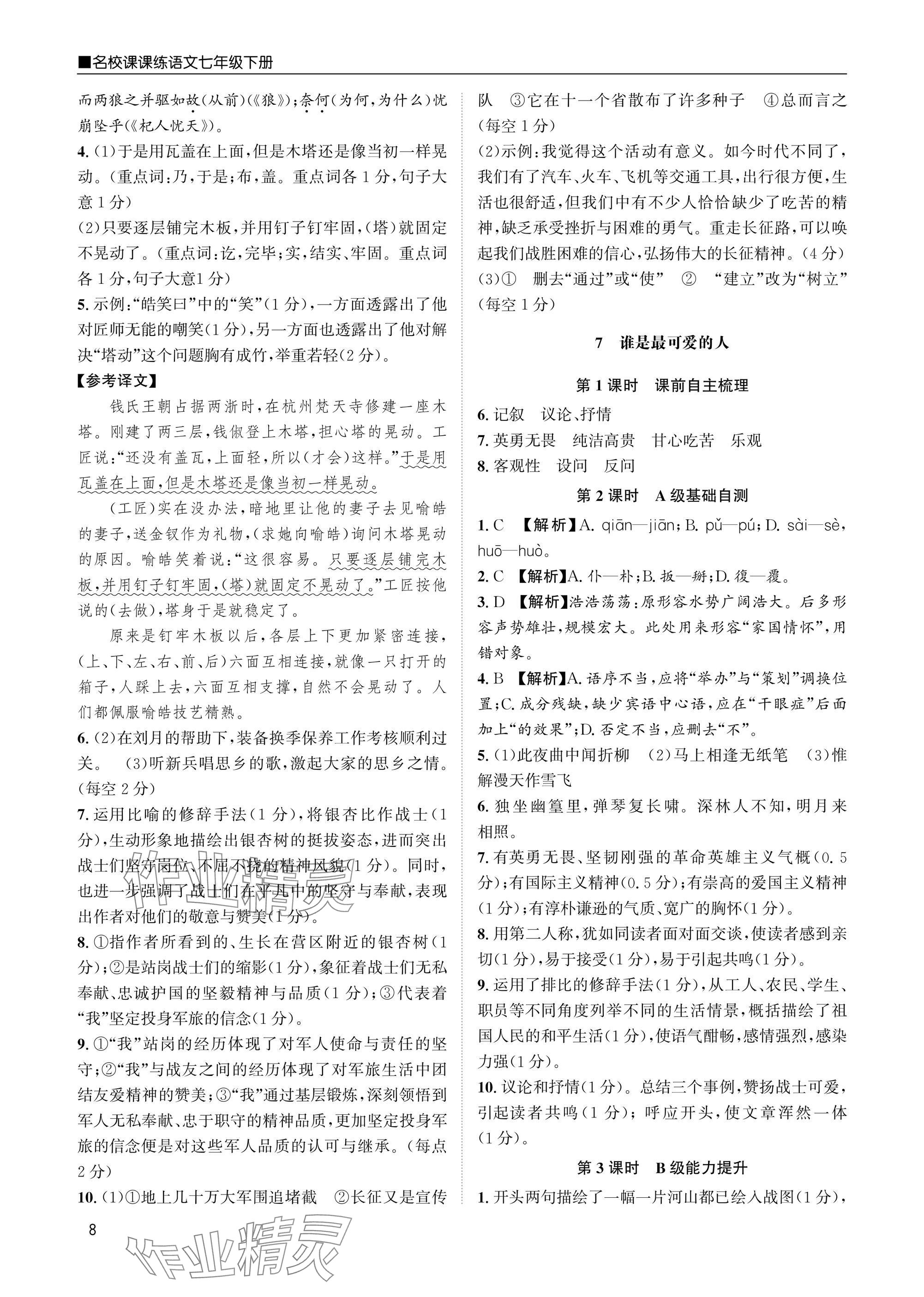 2025年名校課課練七年級語文下冊人教版 參考答案第8頁