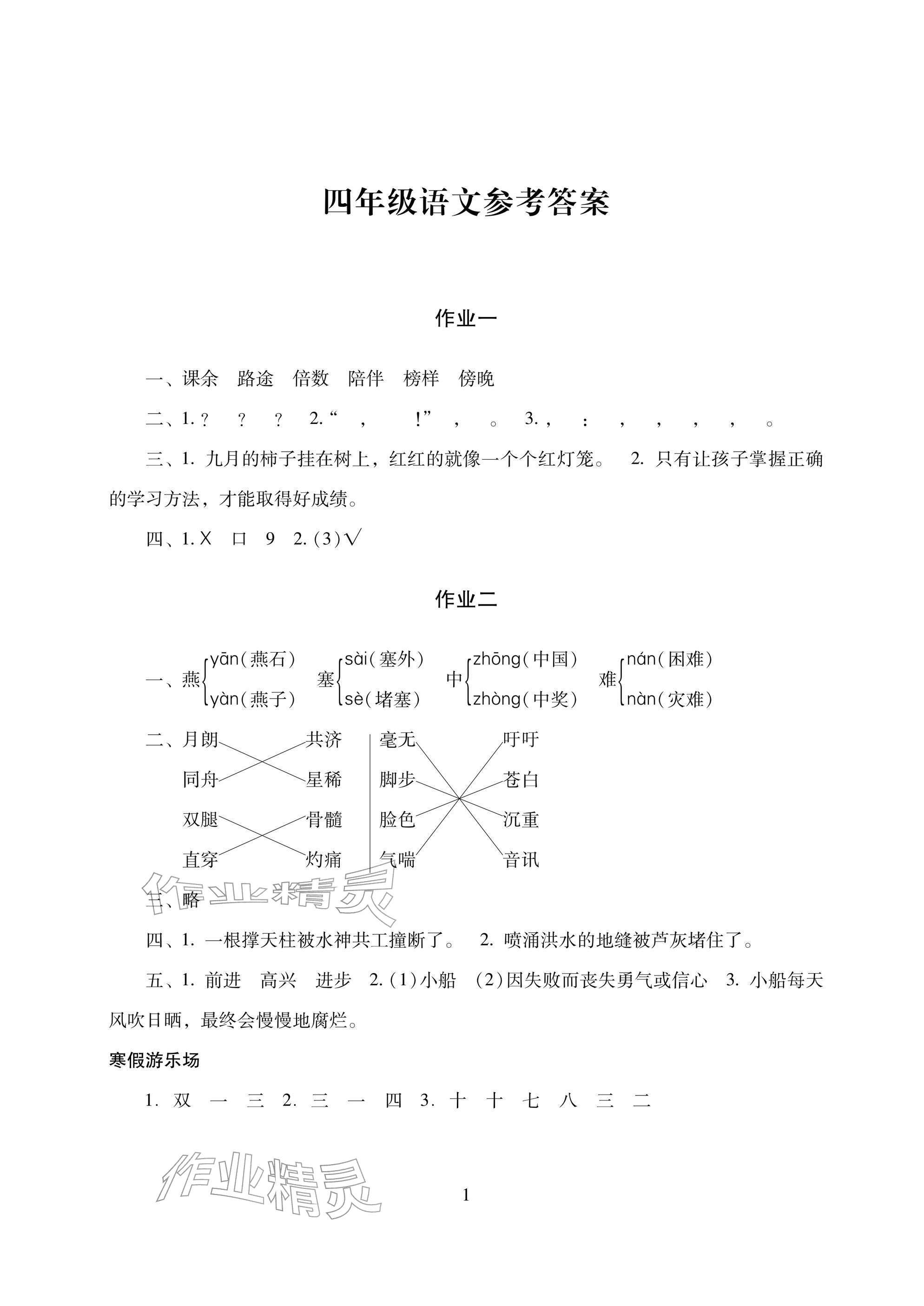 2026年寒假生活四年级湖南少年儿童出版社&nbsp;参考答案第1页