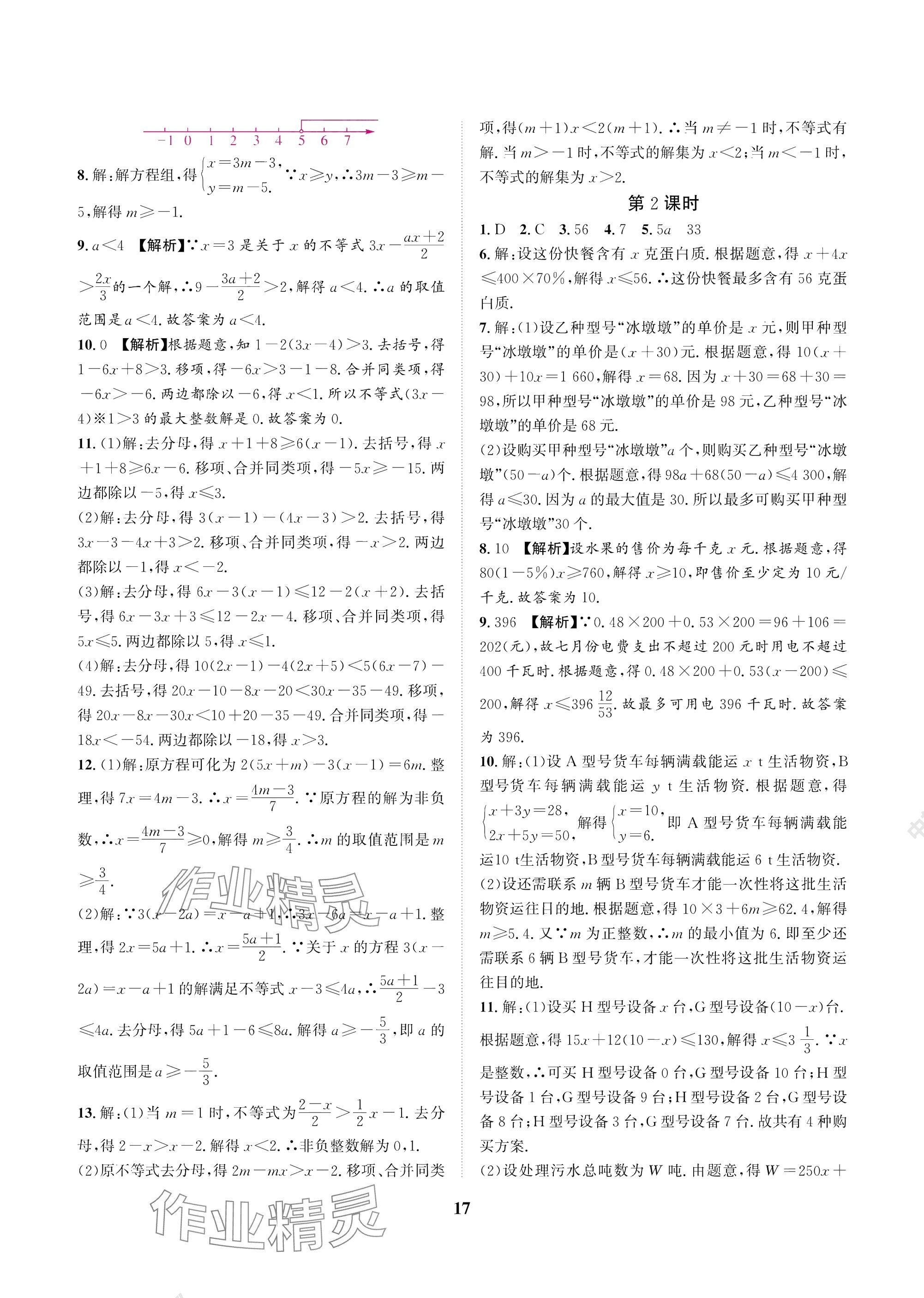 2025年中輔一號課內達標同步學案八年級數學下冊北師大版 參考答案第17頁