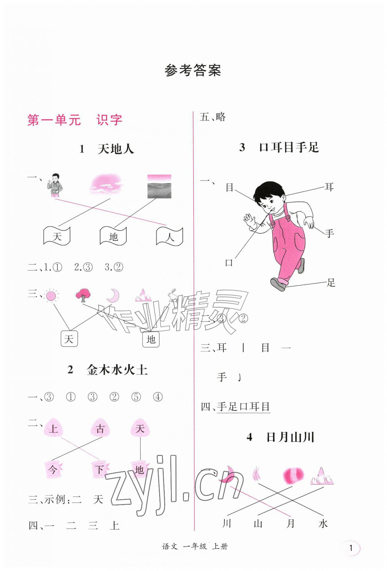 2026年课时练人民教育出版社一年级语文上册人教版&nbsp;第1页