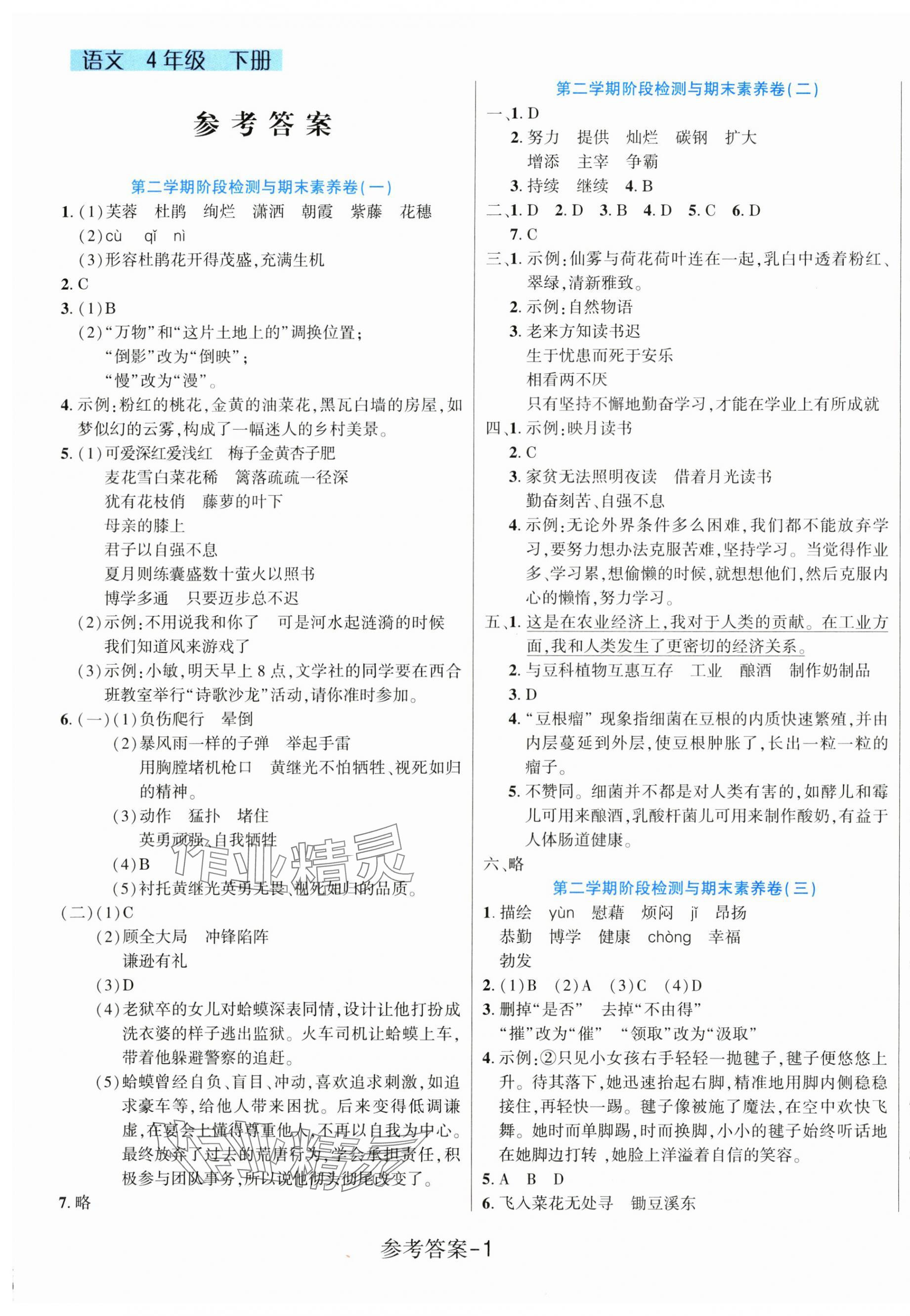 2025年名校题典四年级语文下册人教版 第1页