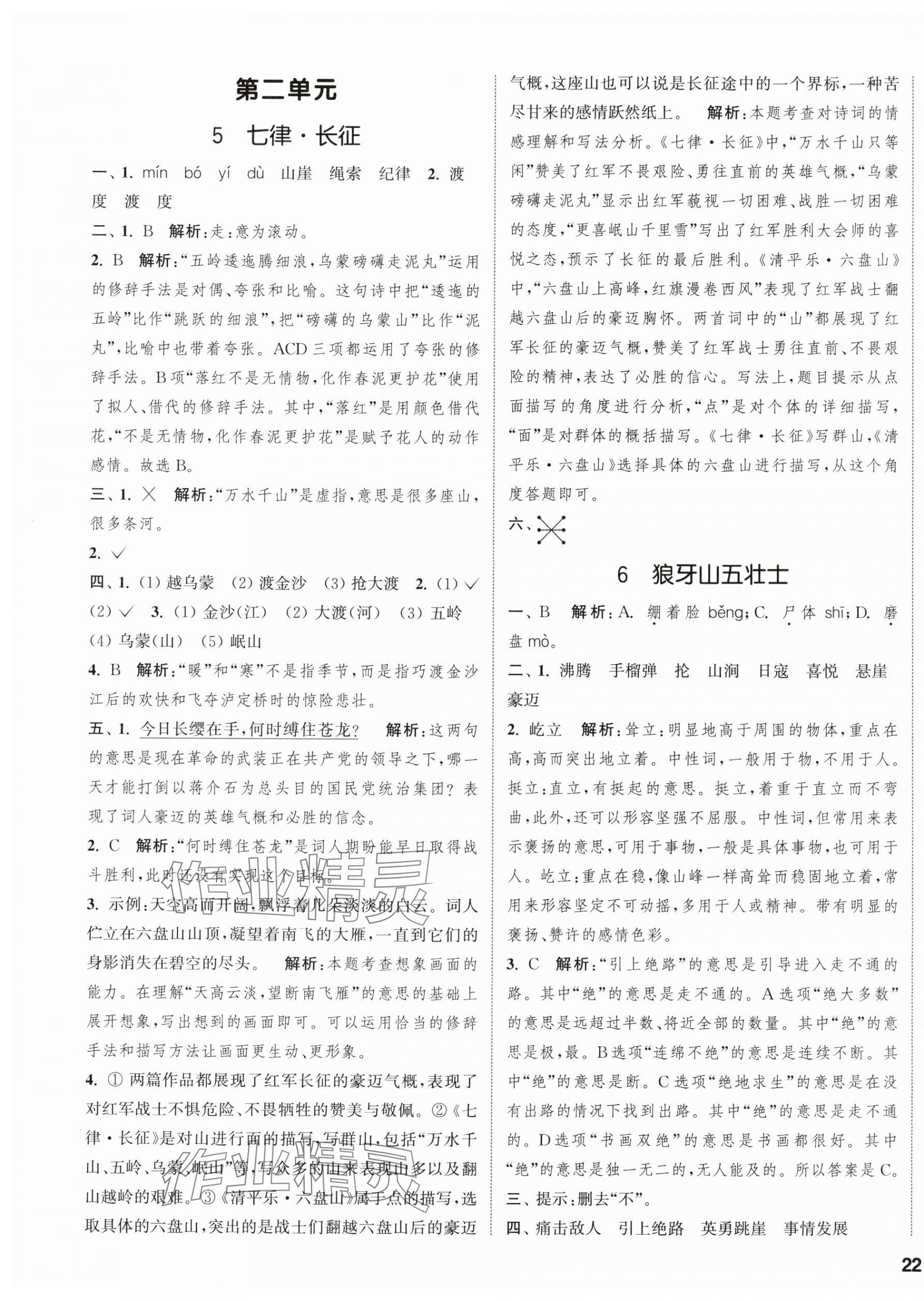 2025年通城學(xué)典課時(shí)新體驗(yàn)六年級(jí)語文上冊(cè)人教版 參考答案第3頁