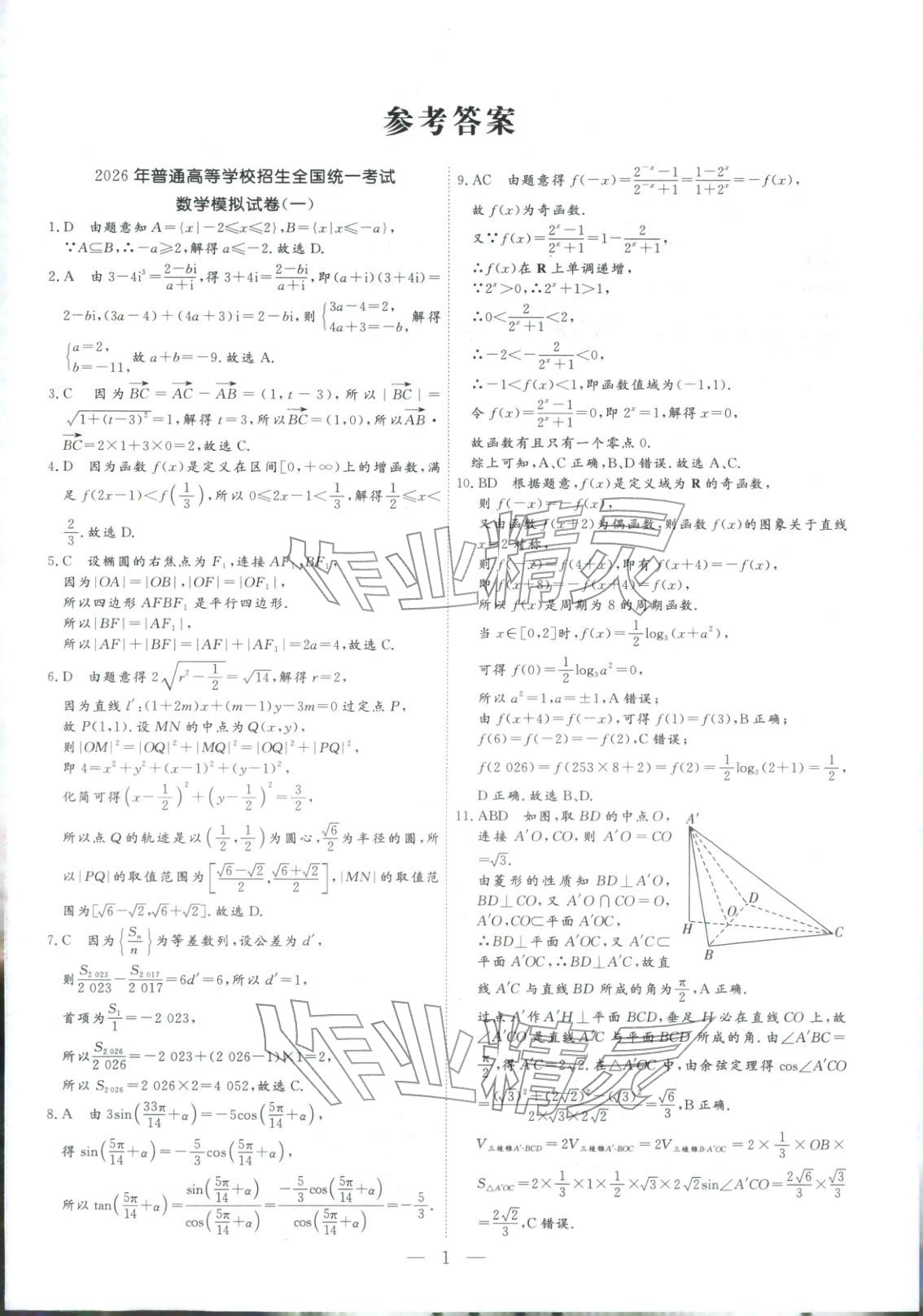 2026年金牌考卷高考仿真模拟16套数学 第1页
