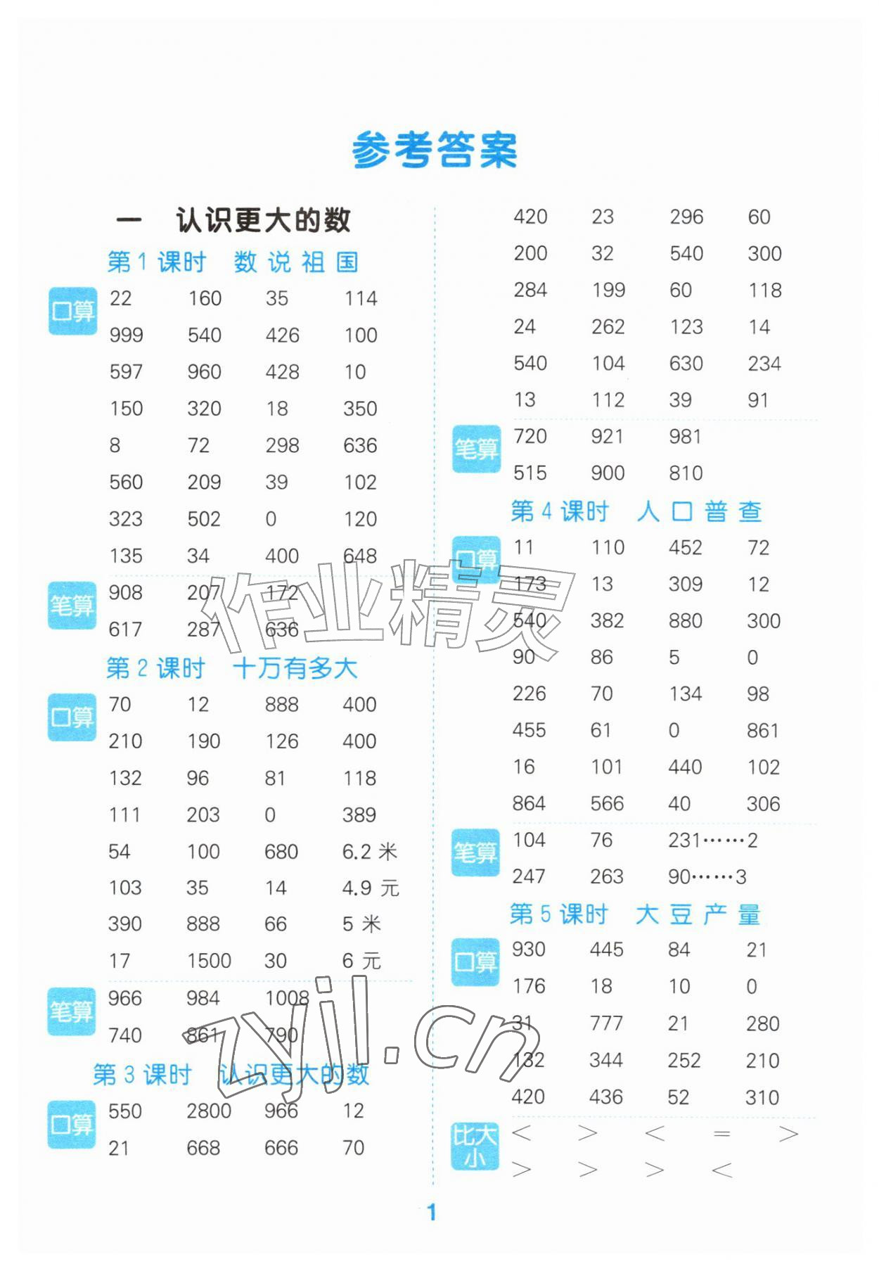 2026年口算大通关四年级数学上册北师大版&nbsp;参考答案第1页