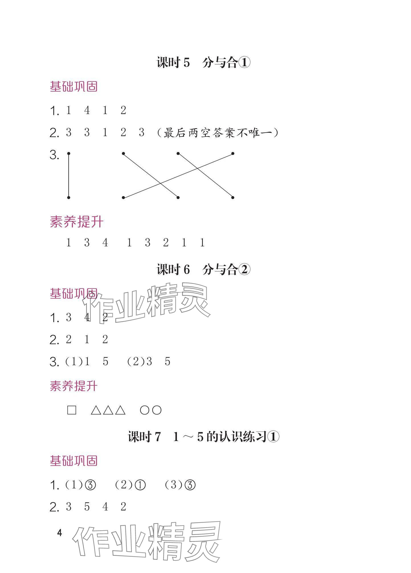 2025年学习与巩固一年级数学上册人教版 参考答案第4页