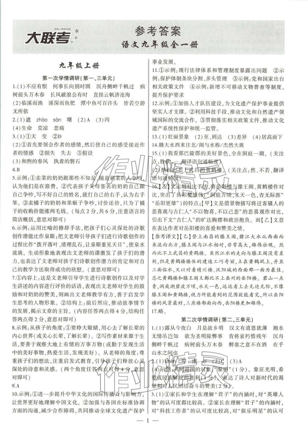 2025年大联考单元期末测试卷九年级语文全一册人教版 第1页