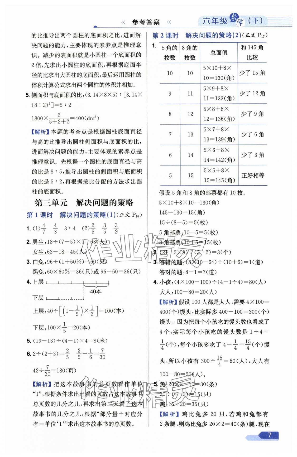 2025年教材全練六年級數(shù)學(xué)下冊蘇教版 參考答案第7頁