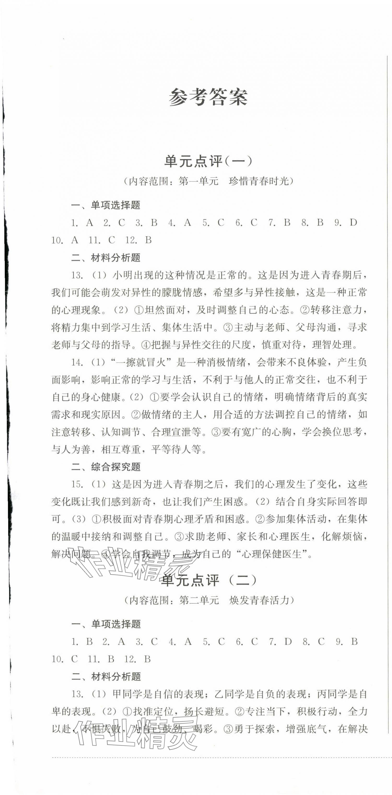 2025年過關清單四川教育出版社七年級道德與法治下冊人教版 第1頁