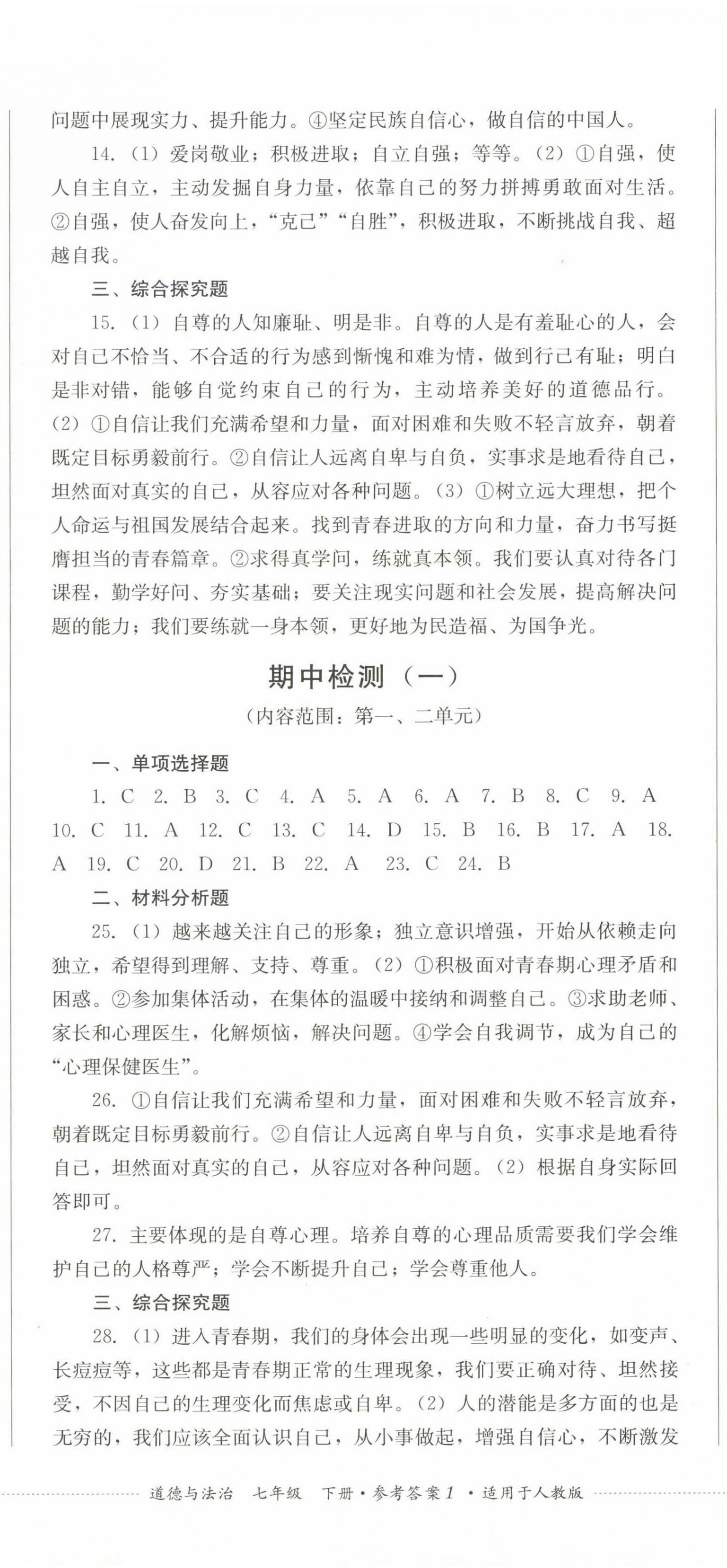 2025年過關清單四川教育出版社七年級道德與法治下冊人教版 第2頁