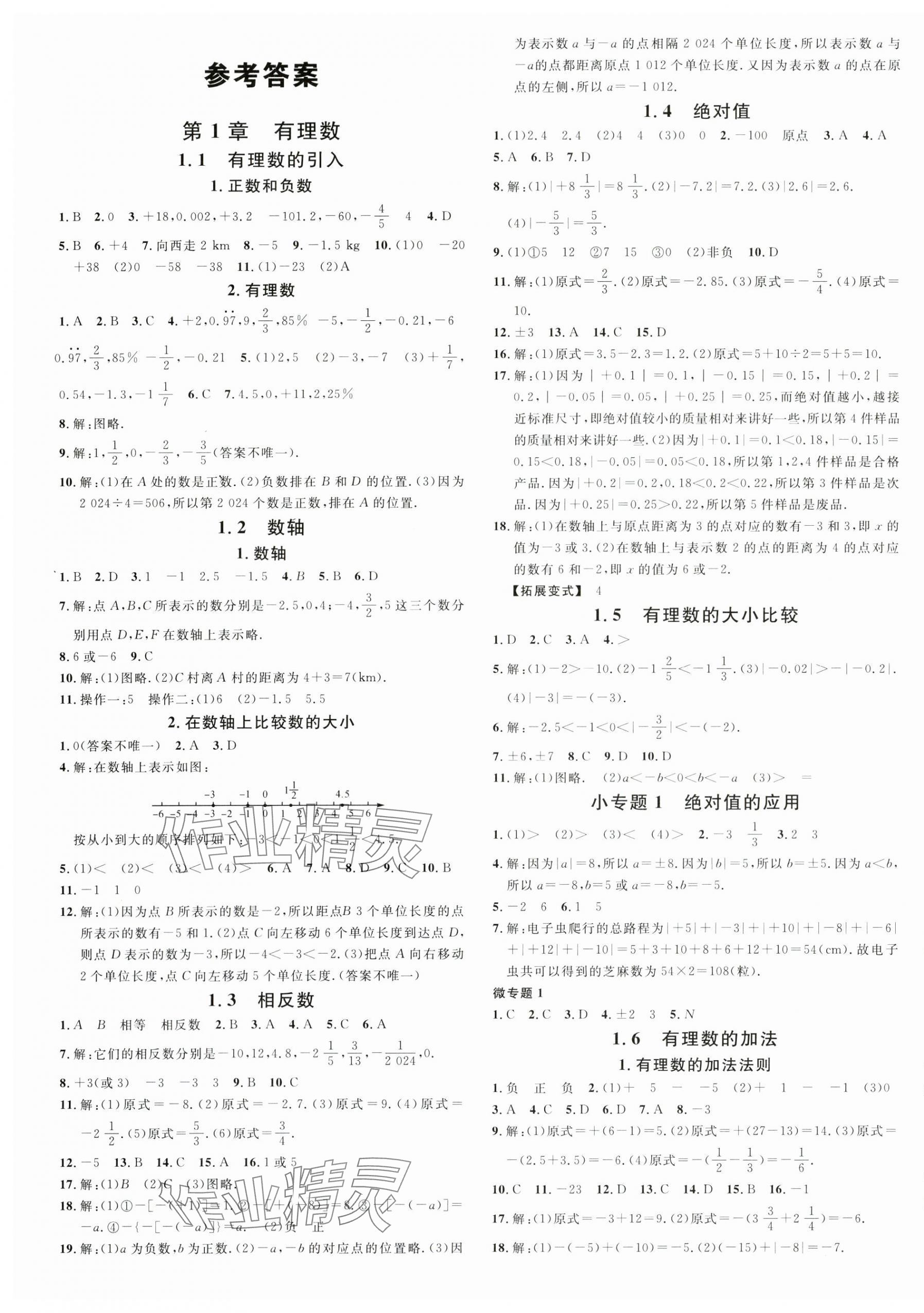 2024年名校课堂七年级数学上册华师大版河南专版 第1页