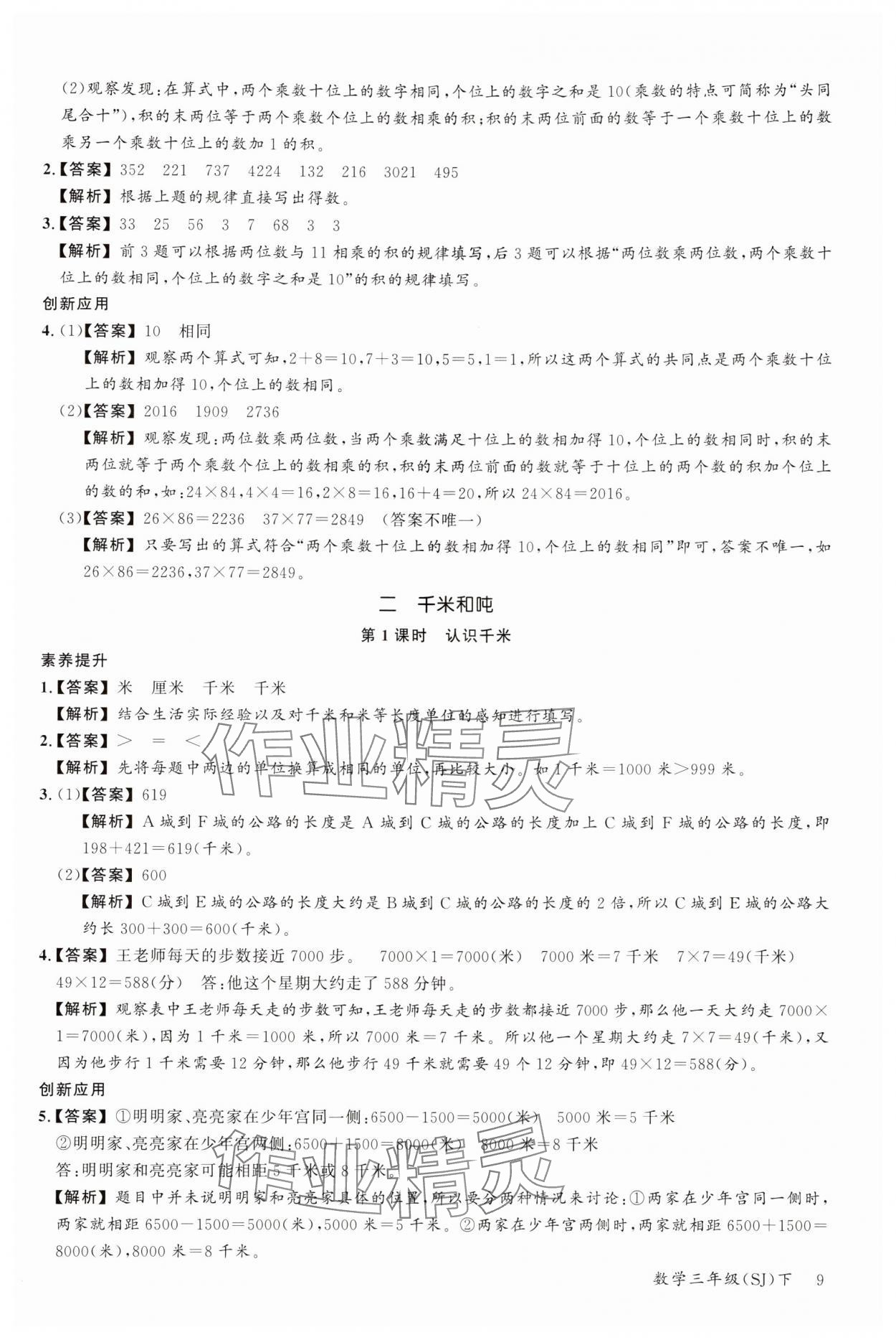 2024年素養(yǎng)天天練三年級數(shù)學下冊蘇教版 參考答案第9頁
