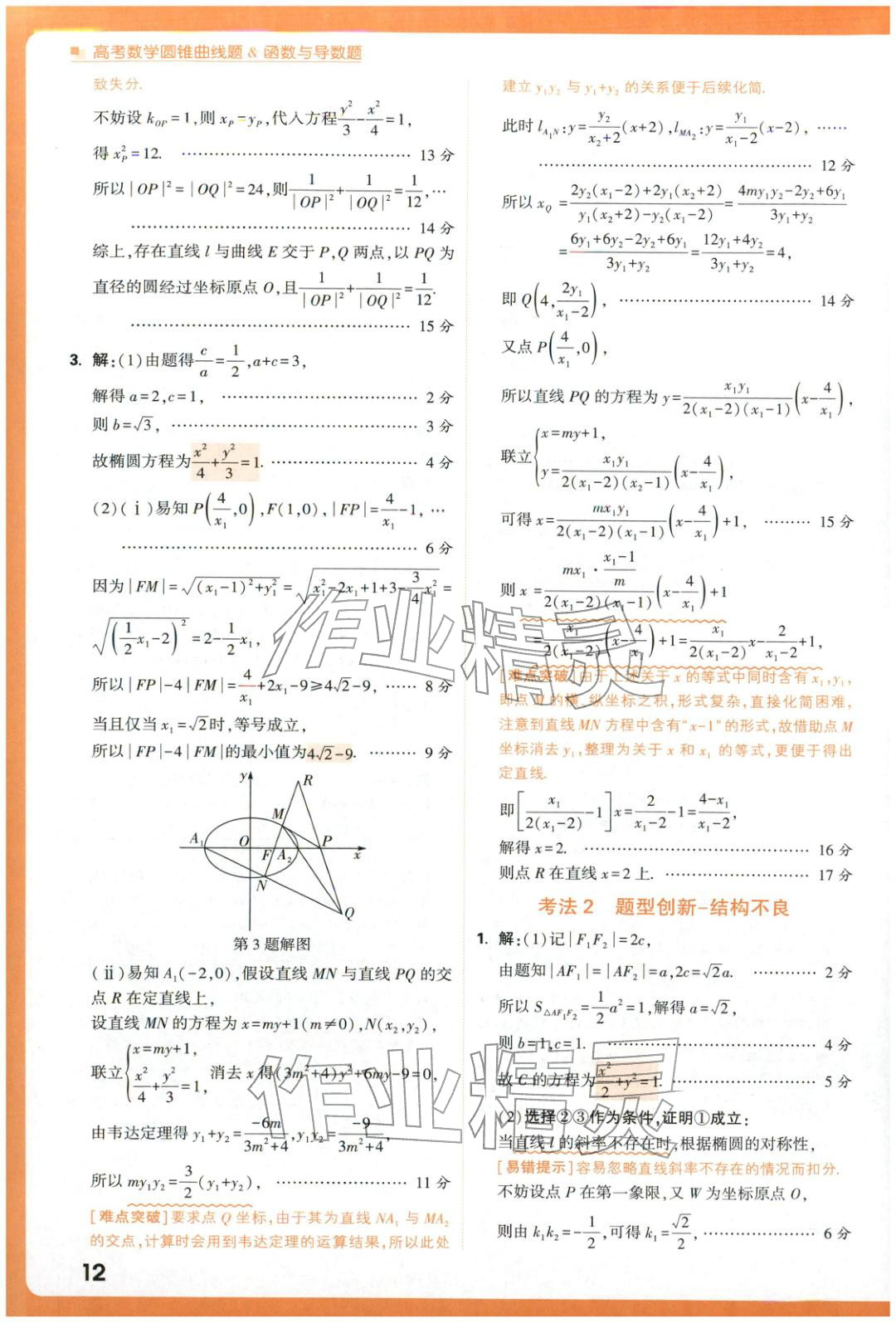 2025年腾远高考圆锥曲线题函数与导数题数学 参考答案第12页