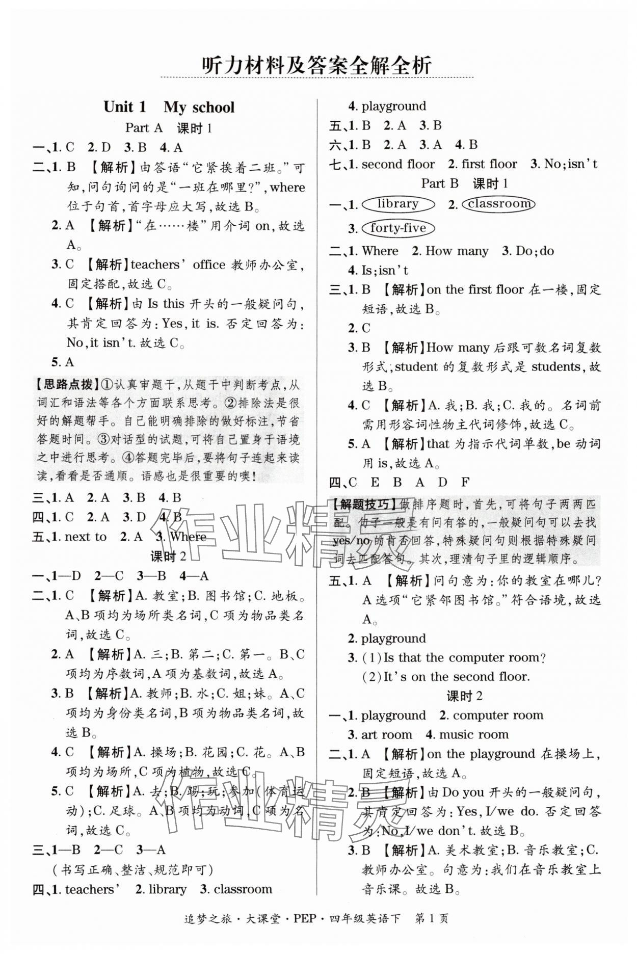 2024年追夢(mèng)之旅大課堂四年級(jí)英語下冊(cè)人教版河南專版 第1頁