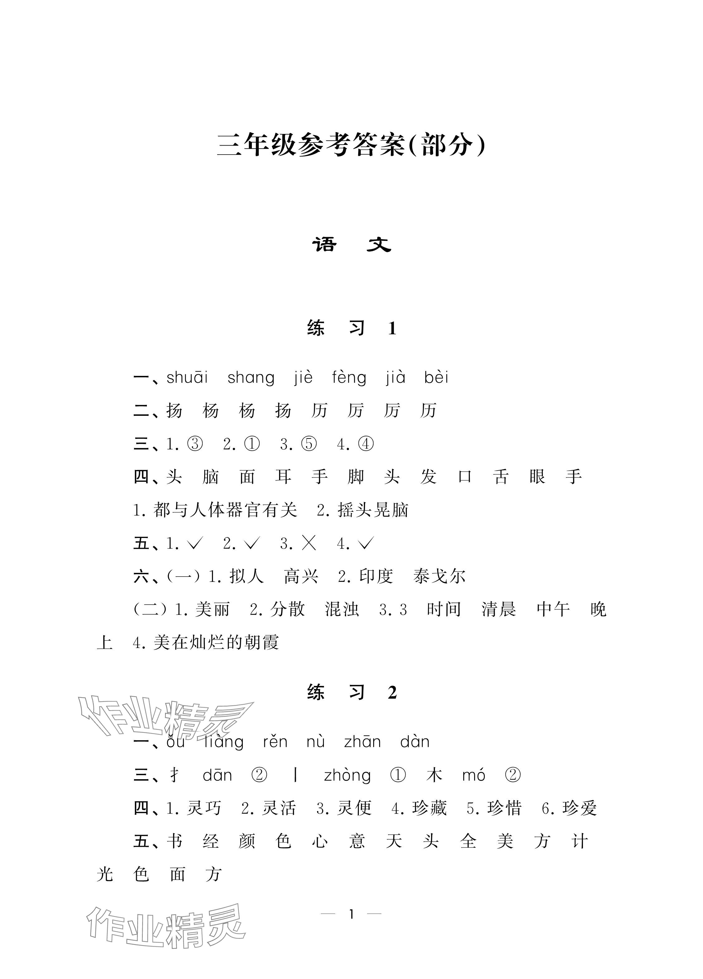 2025年寒假乐园南京大学出版社三年级合订本 参考答案第1页