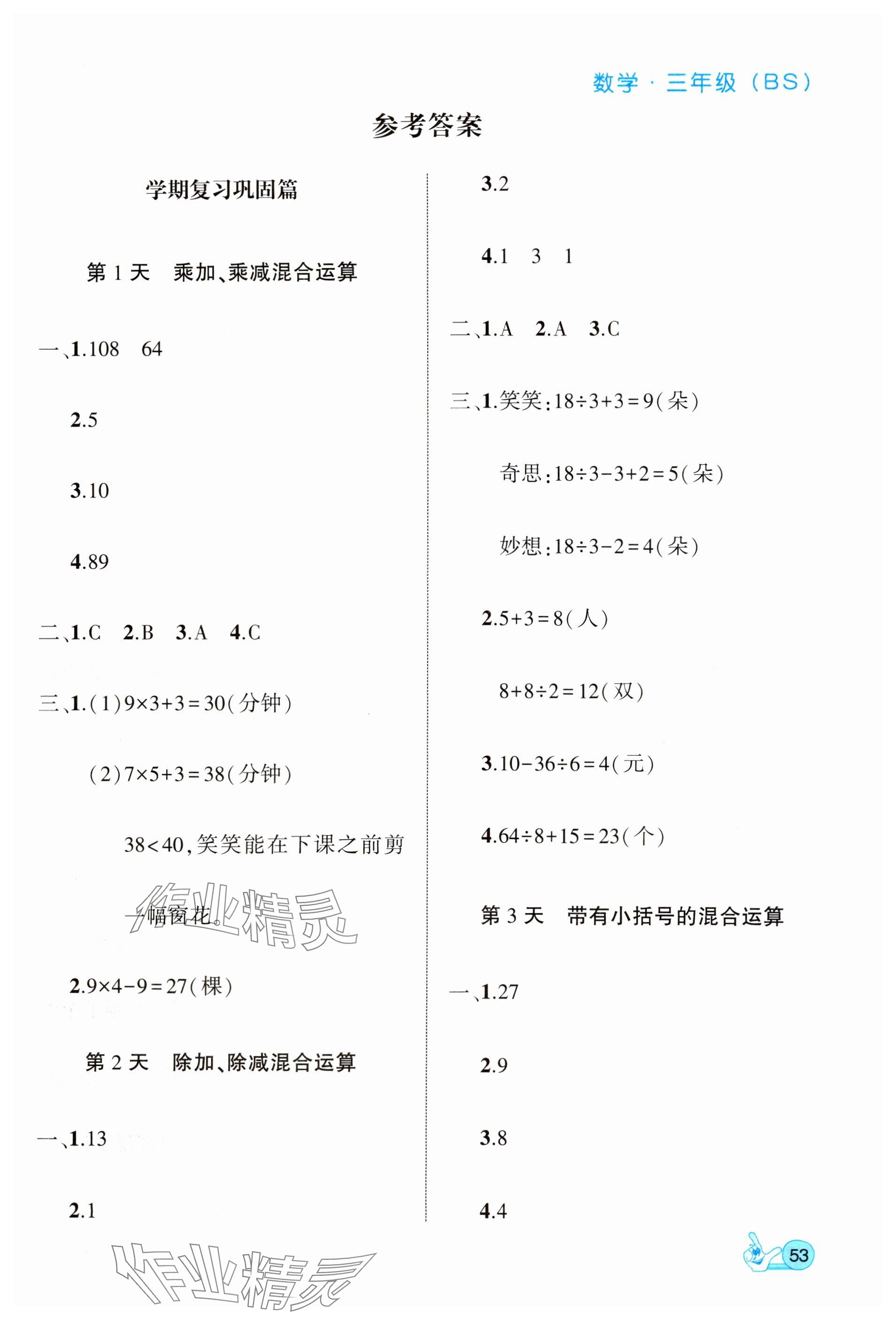 2025年全優(yōu)假期派三年級數(shù)學北師大版 參考答案第1頁