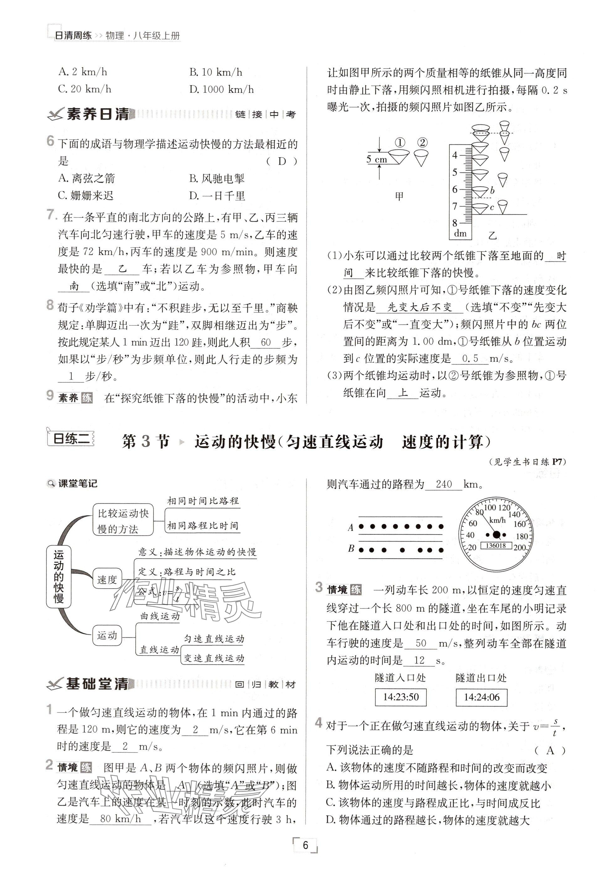 2024年日清周练八年级物理上册人教版 参考答案第11页