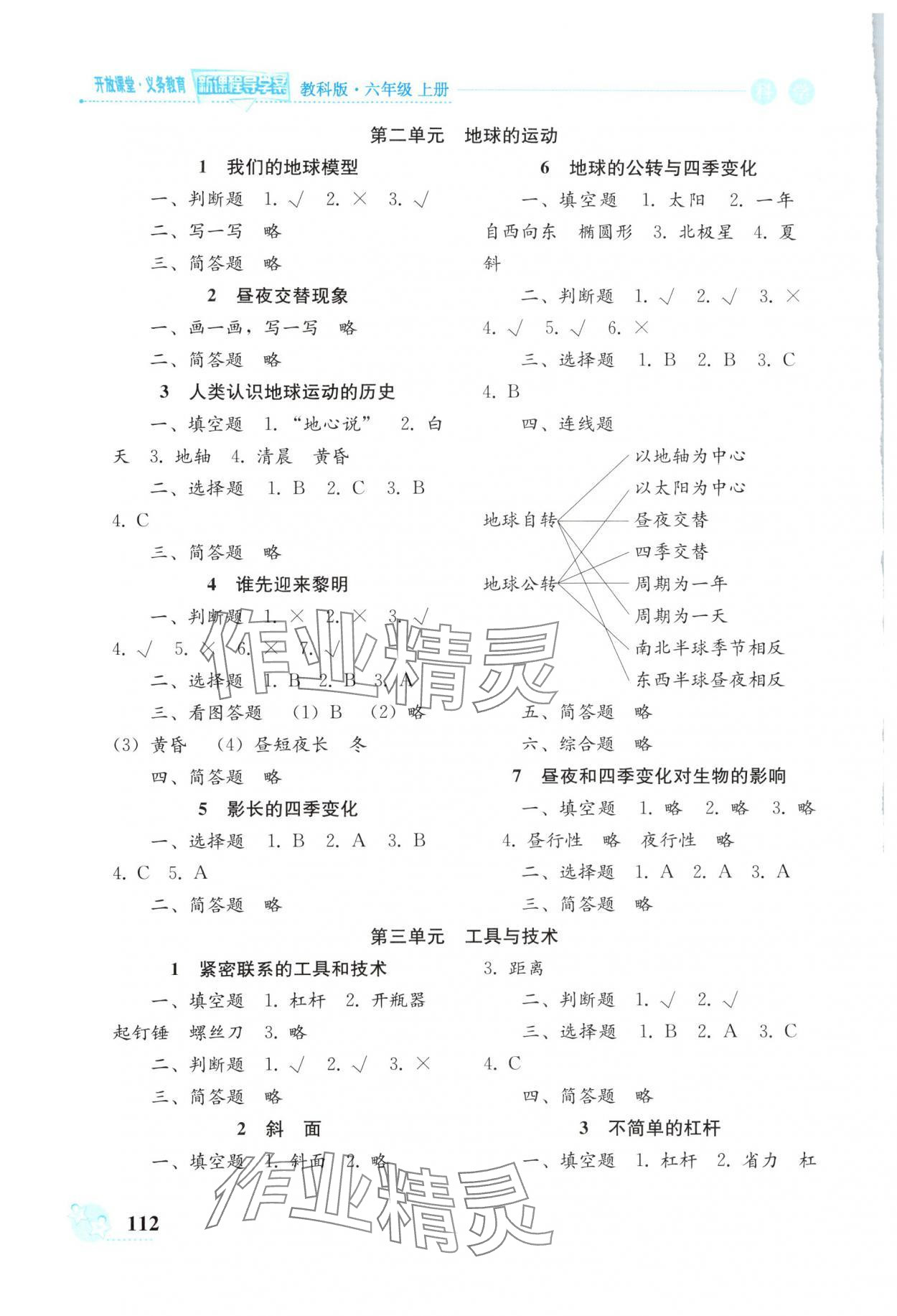 2025年开放课堂义务教育新课程导学案六年级科学上册教科版 第2页