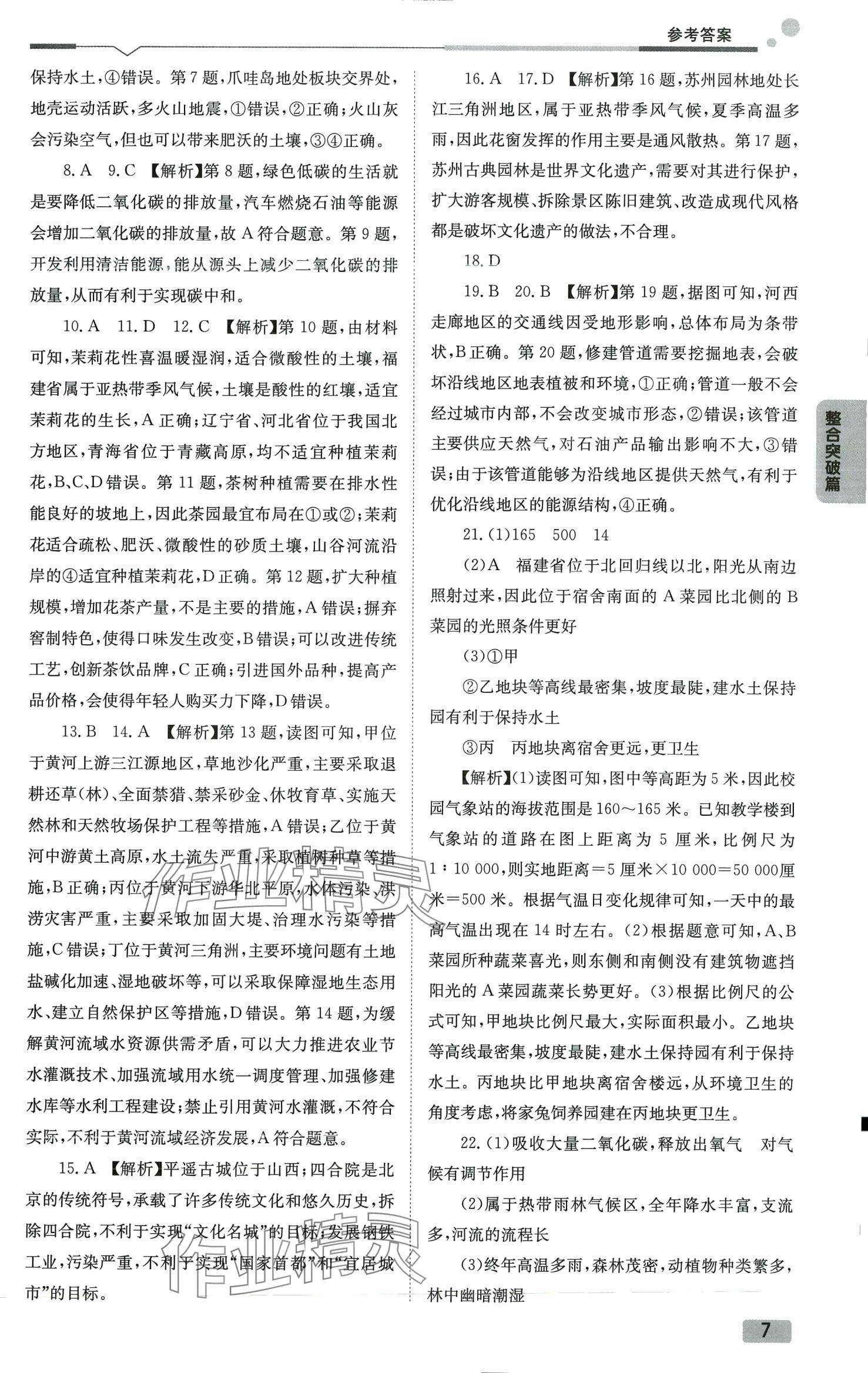 2024年全微必刷卷地理中考&nbsp;参考答案第7页
