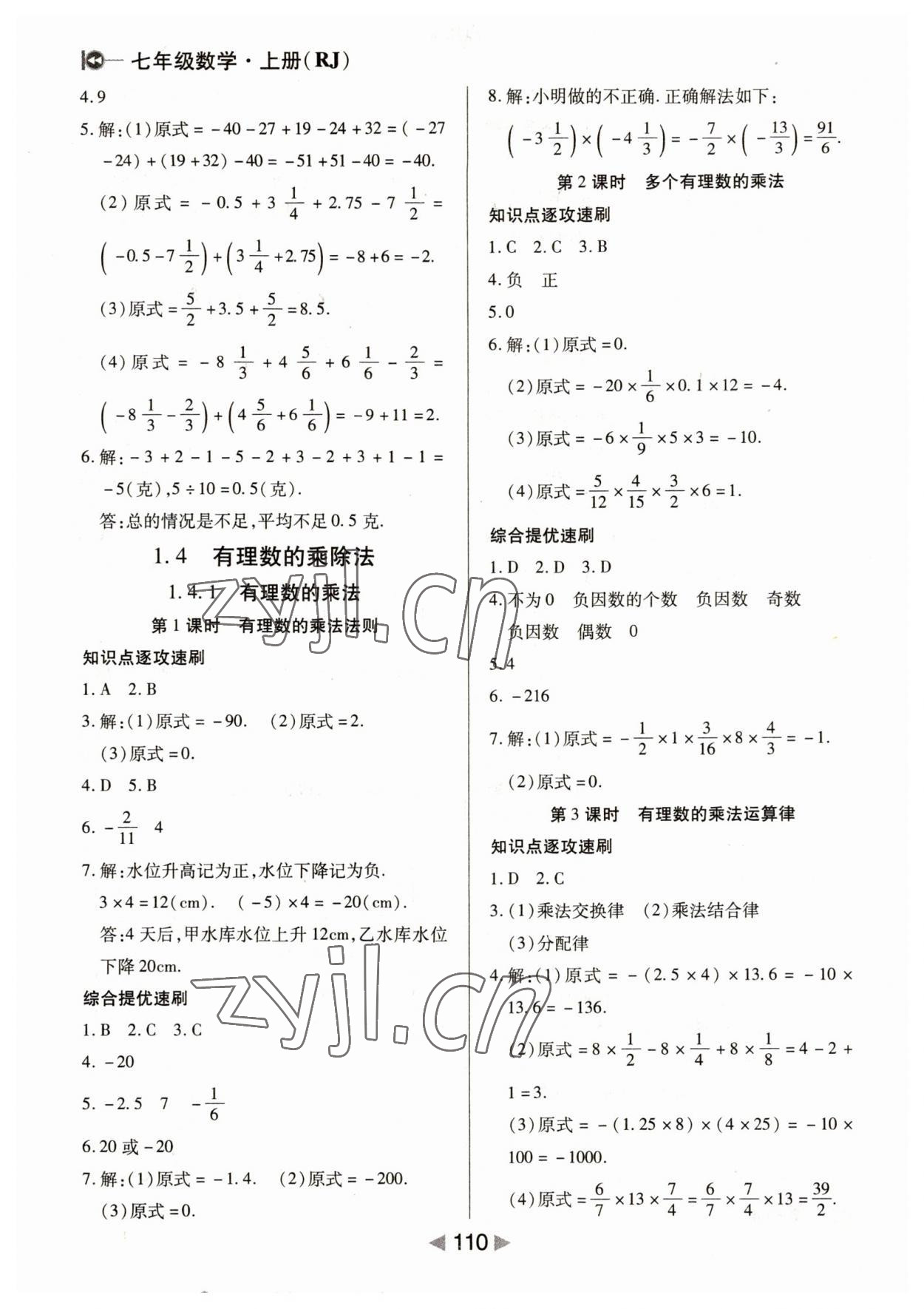 2023年課堂10分鐘小題速刷七年級數(shù)學上冊人教版 第4頁