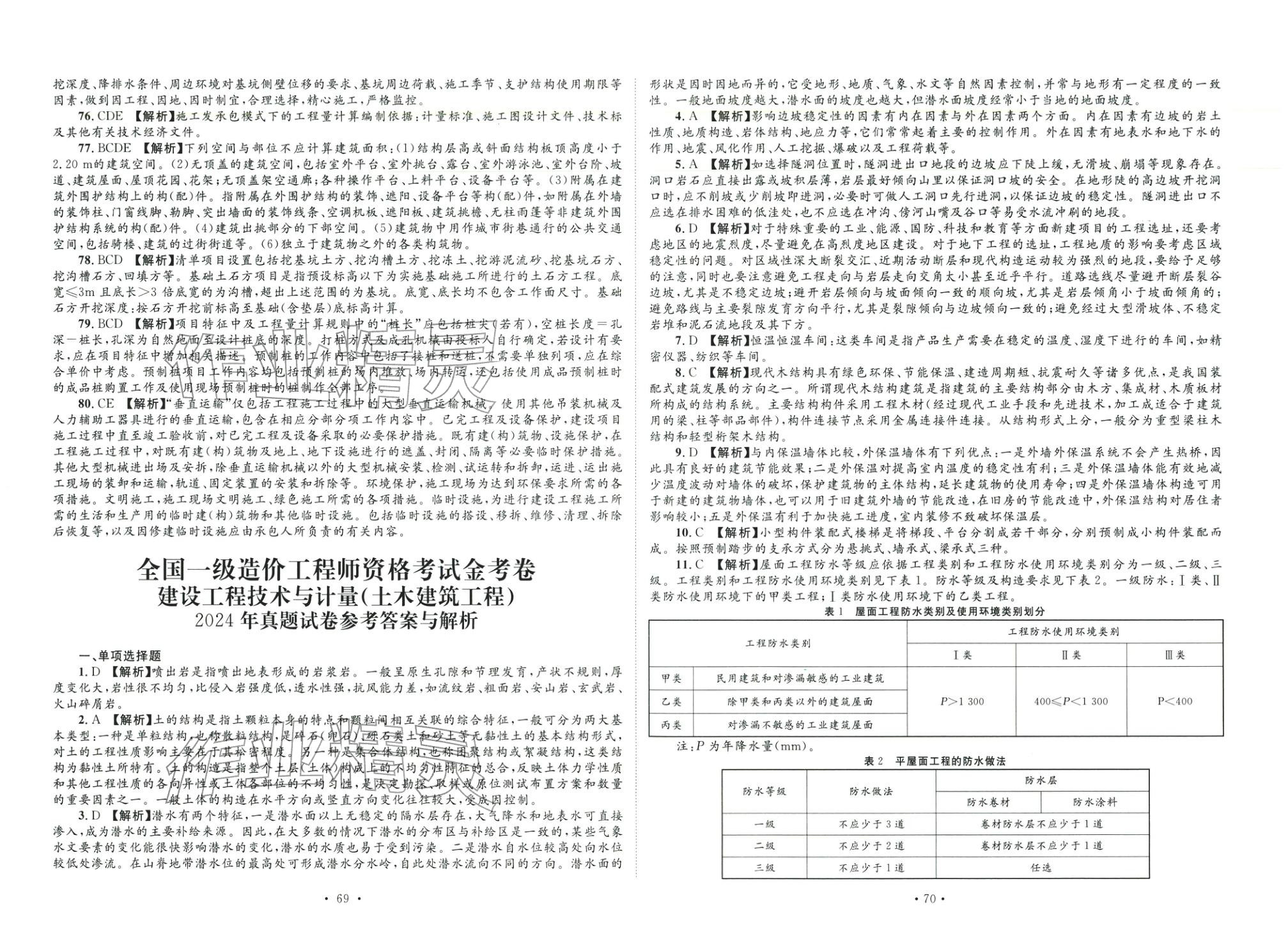 2025年全國(guó)一級(jí)造價(jià)工程師資格考試金考卷建設(shè)工程技術(shù)與計(jì)量土木建筑工程&nbsp;第4頁(yè)