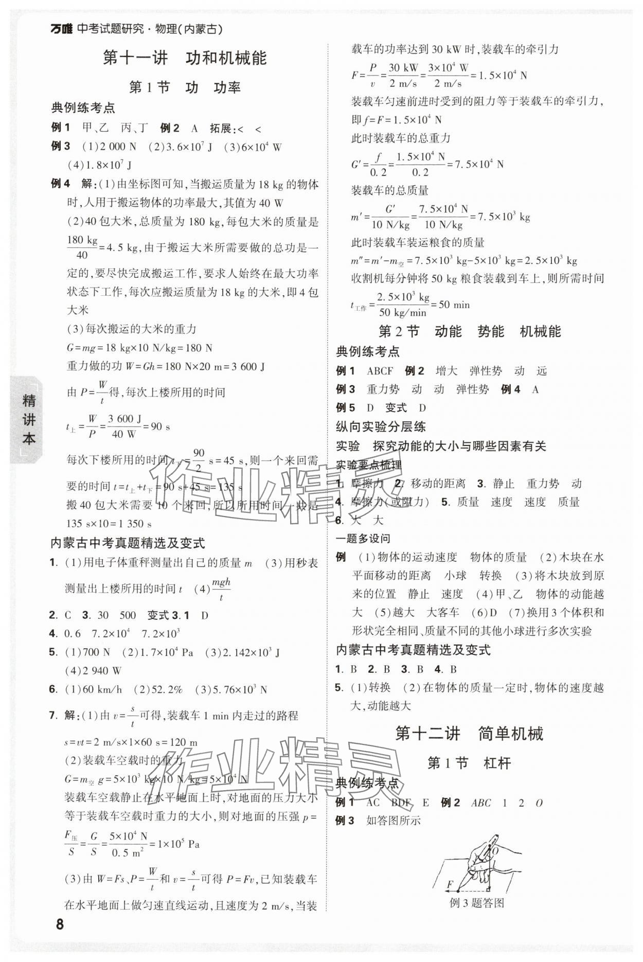 2025年萬唯中考試題研究物理內蒙古專版 參考答案第8頁