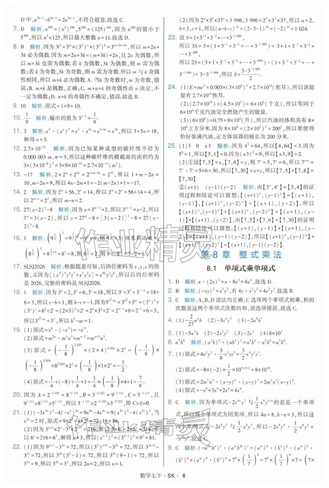 2026年學(xué)霸題中題七年級(jí)數(shù)學(xué)下冊(cè)蘇科版&nbsp;參考答案第6頁(yè)