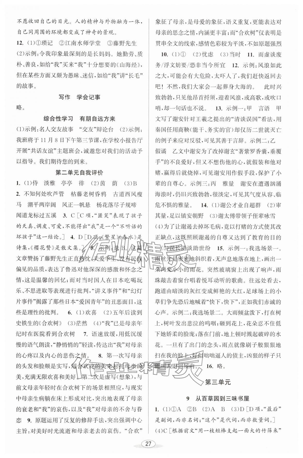 2024年教與學(xué)課程同步講練七年級(jí)語(yǔ)文上冊(cè)人教版 第5頁(yè)