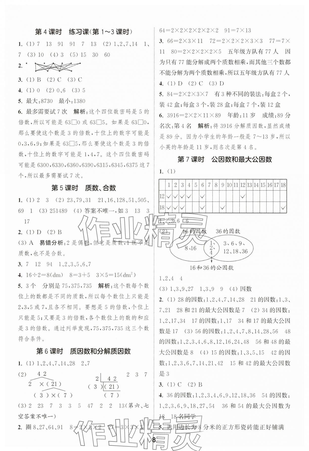 2025年通成学典课时作业本五年级数学下册苏教版安徽专版 第8页