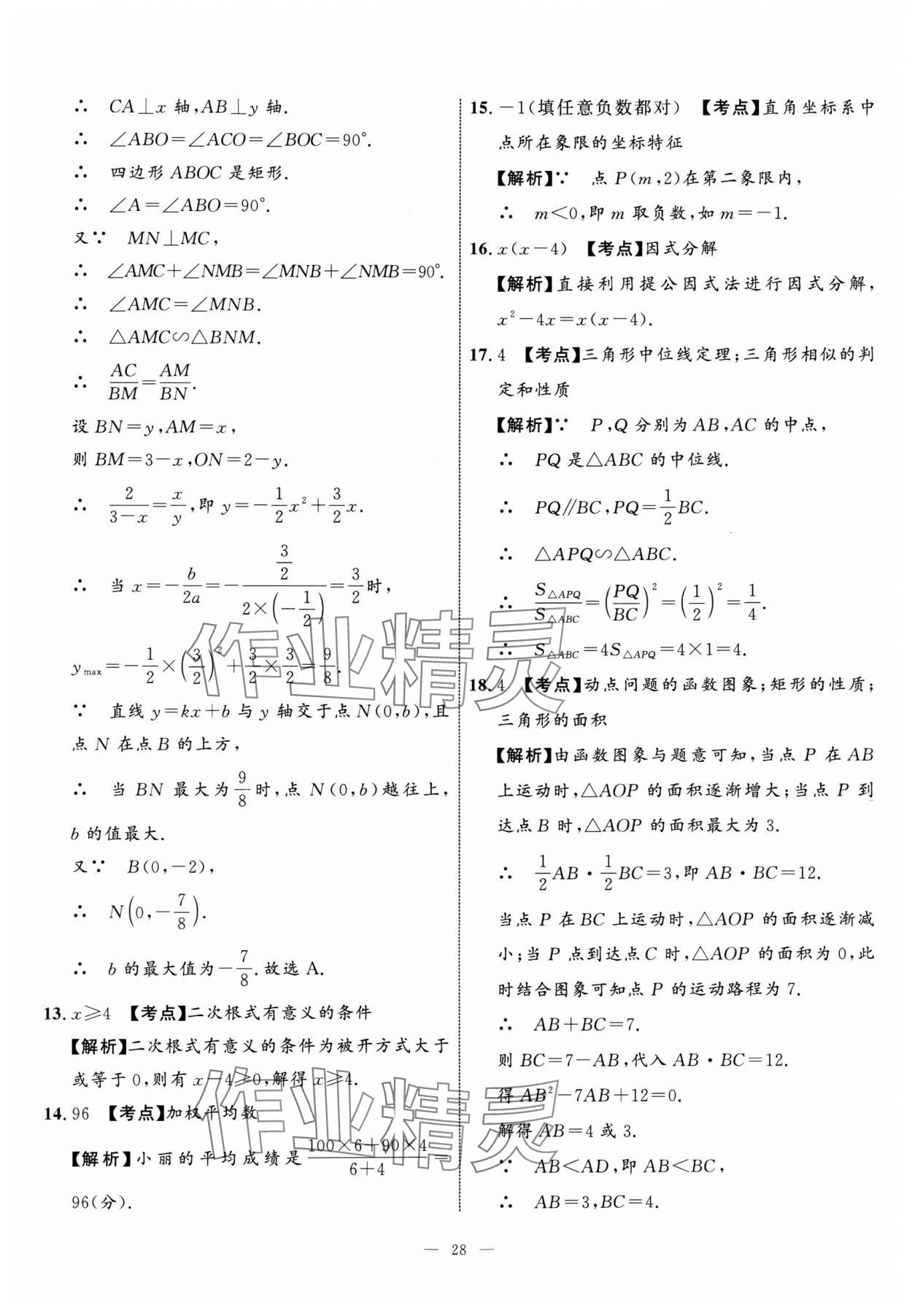 2024年中考備考指南廣西2年真題1年模擬試卷數(shù)學(xué)中考 參考答案第27頁