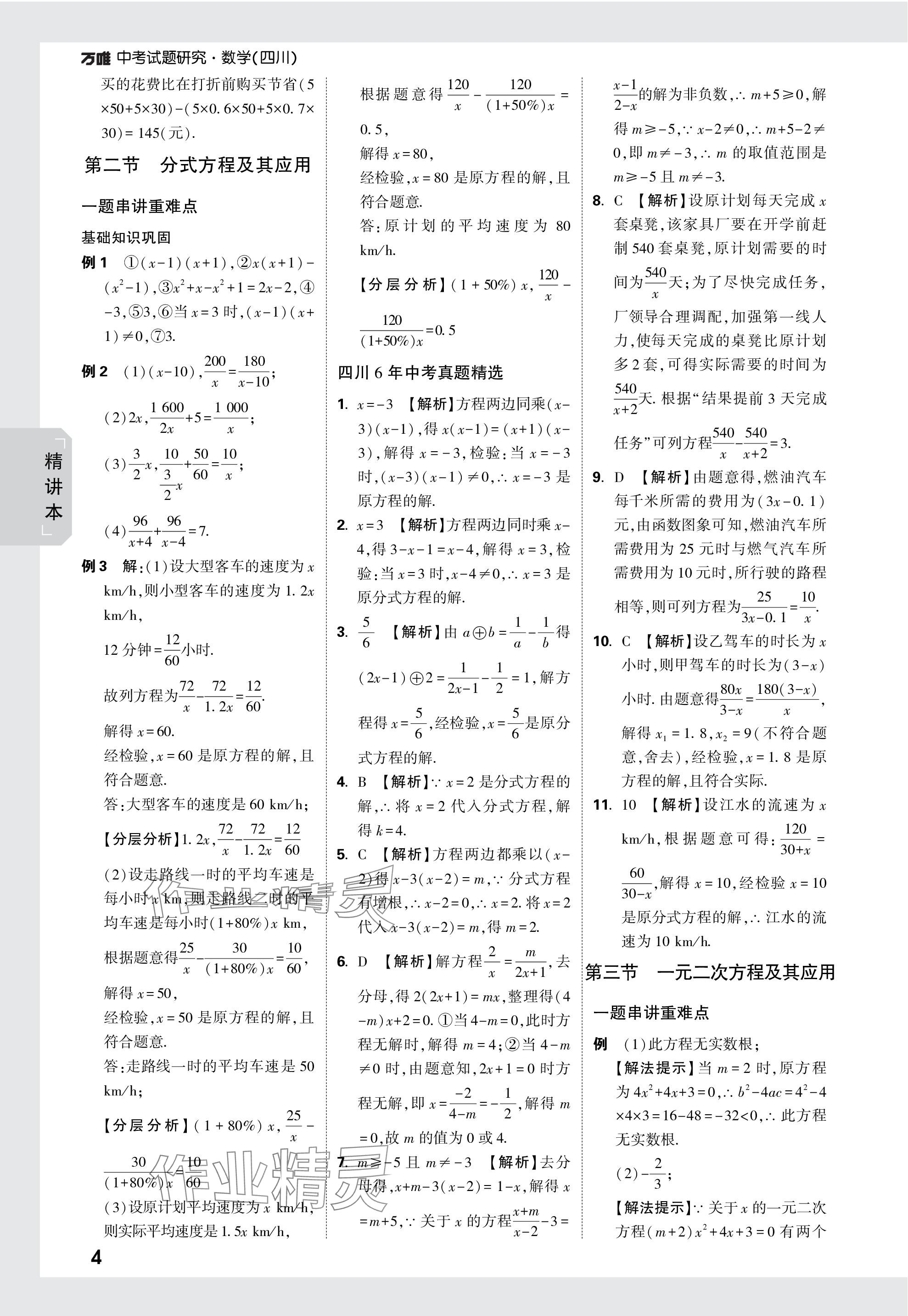 2024年万唯中考试题研究数学四川专版 参考答案第4页