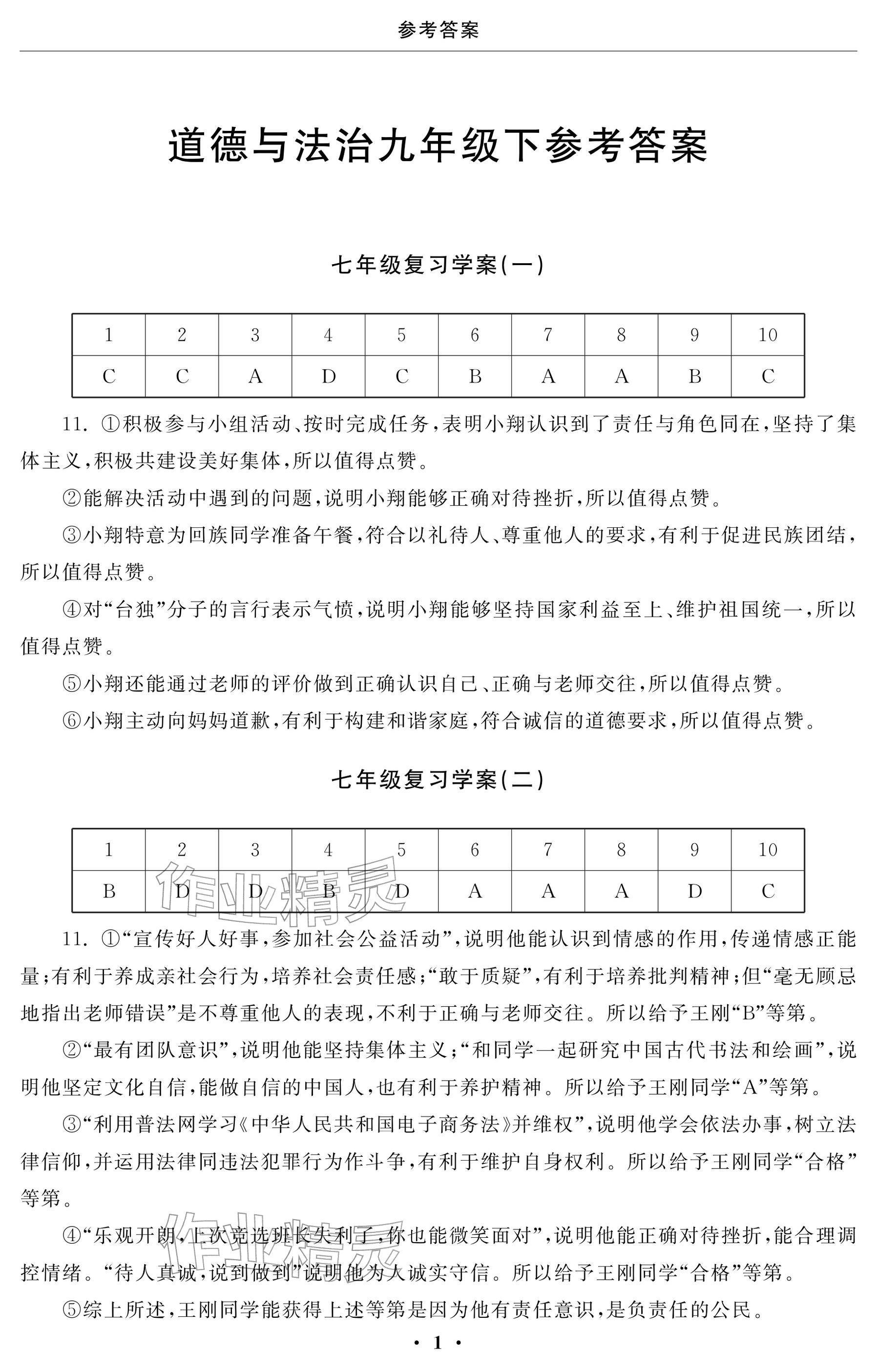 2026年初中学练案九年级道德与法治下册&nbsp;参考答案第1页