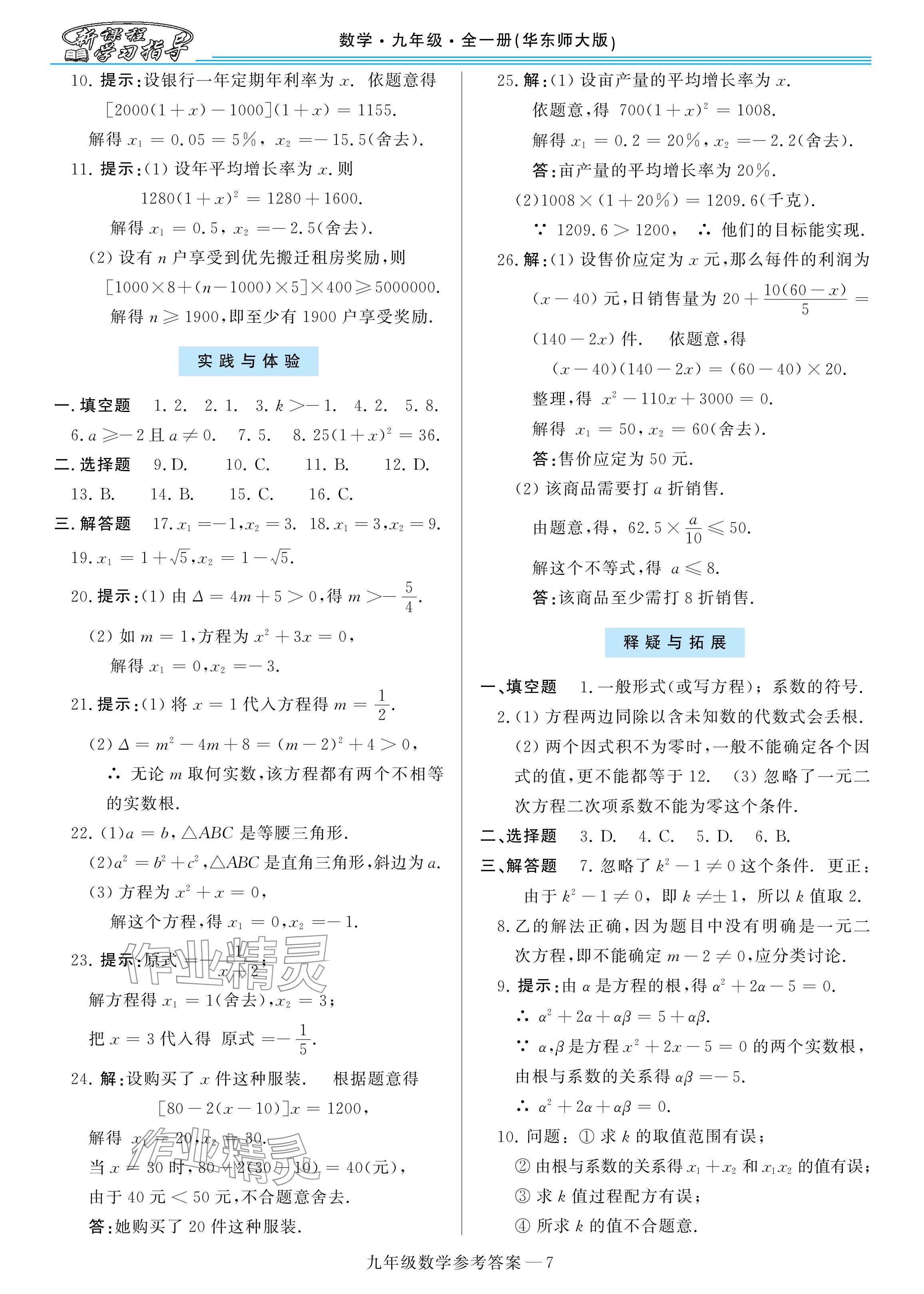 2024年新课程学习指导九年级数学华师大版 参考答案第7页