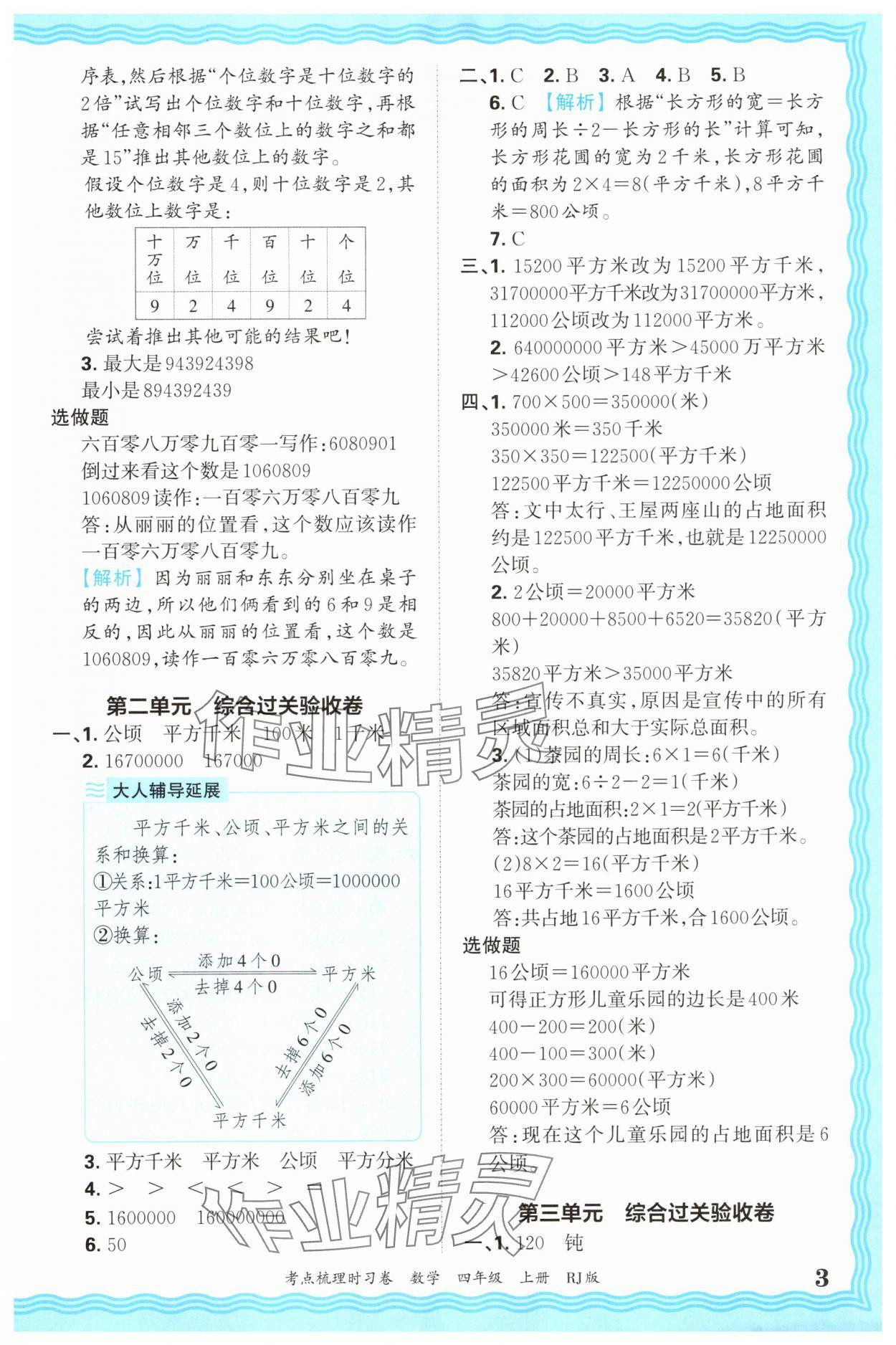 2025年王朝霞考點梳理時習(xí)卷四年級數(shù)學(xué)上冊人教版 第3頁