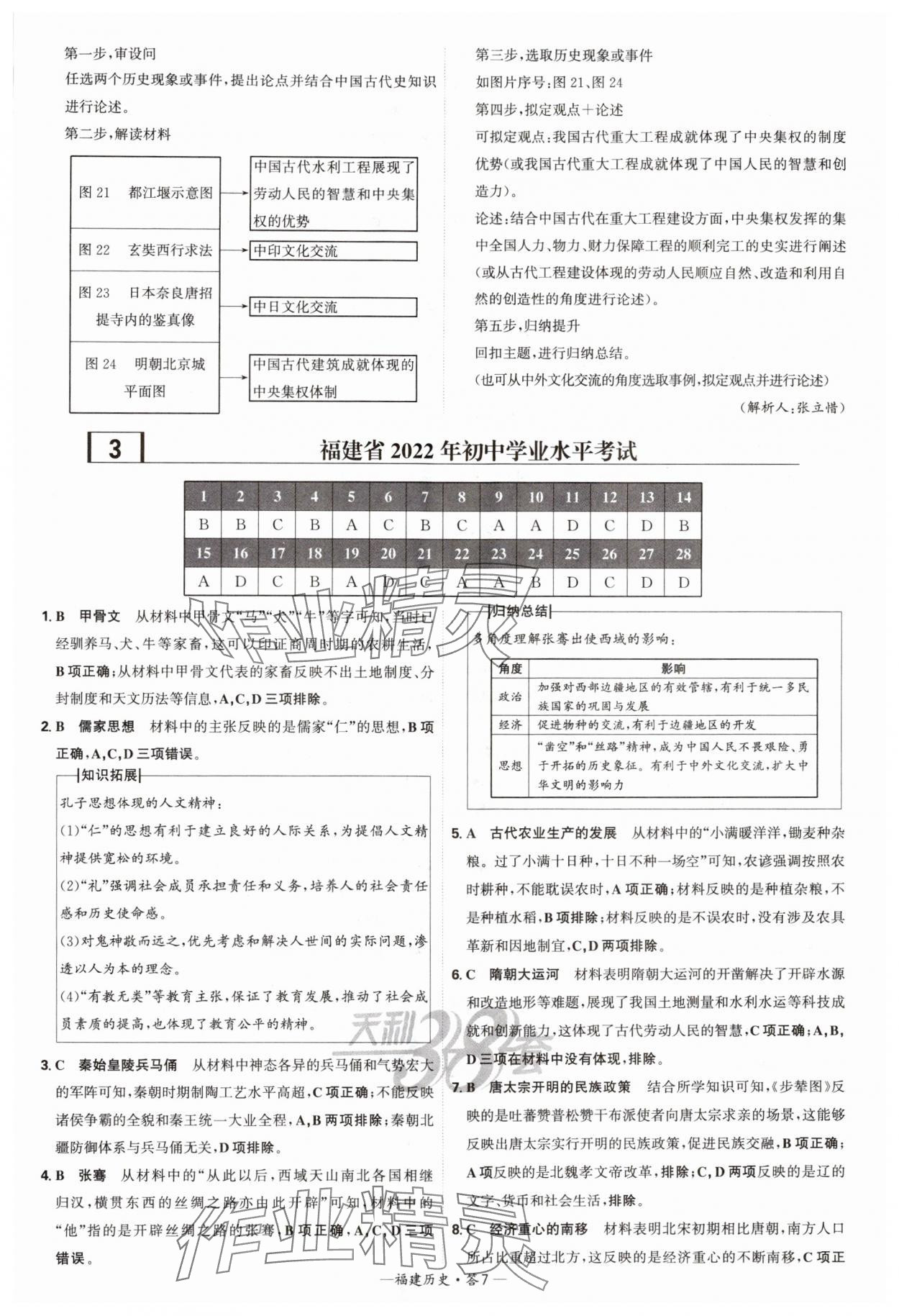 2025年天利38套中考試題精選歷史福建專版 參考答案第7頁