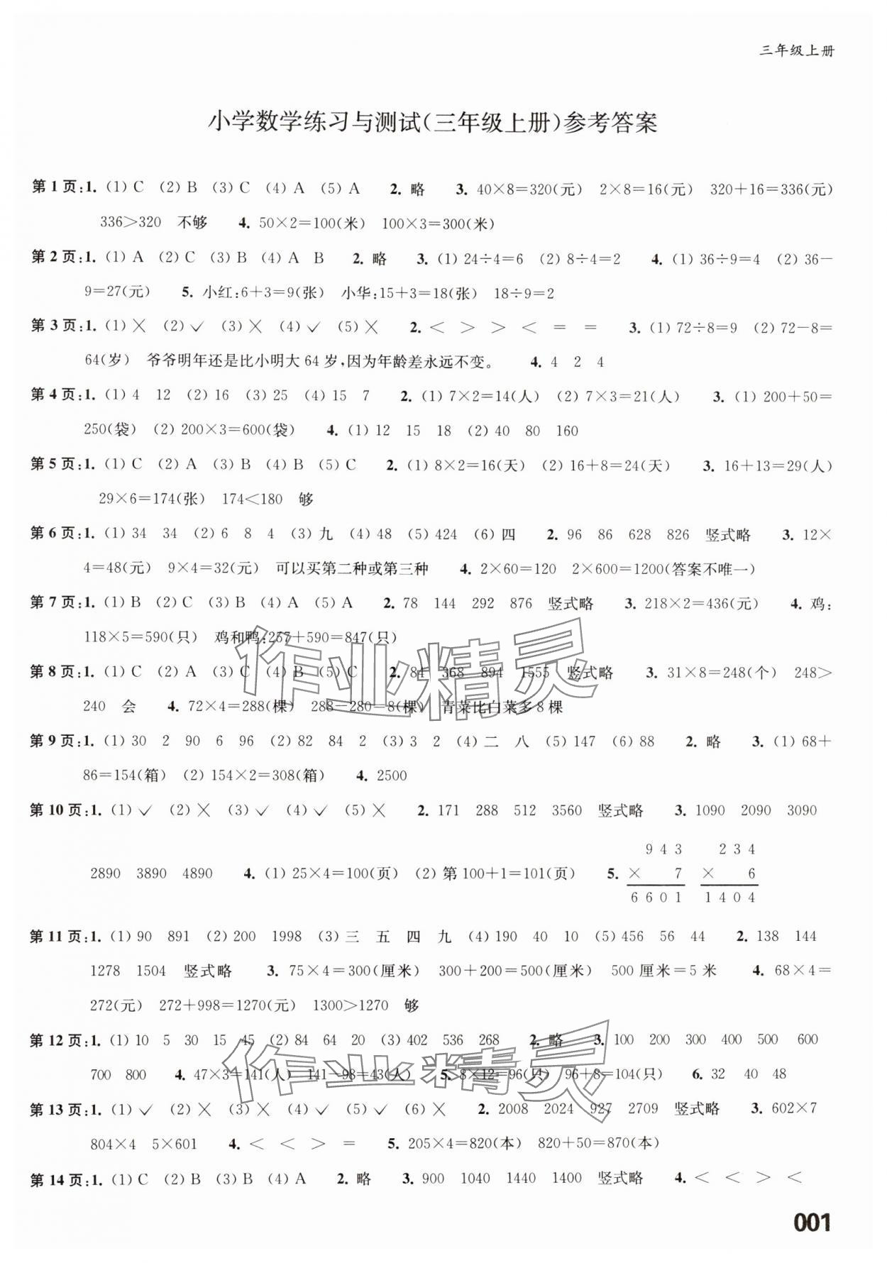 2024年练习与测试三年级数学上册苏教版福建专版 第1页